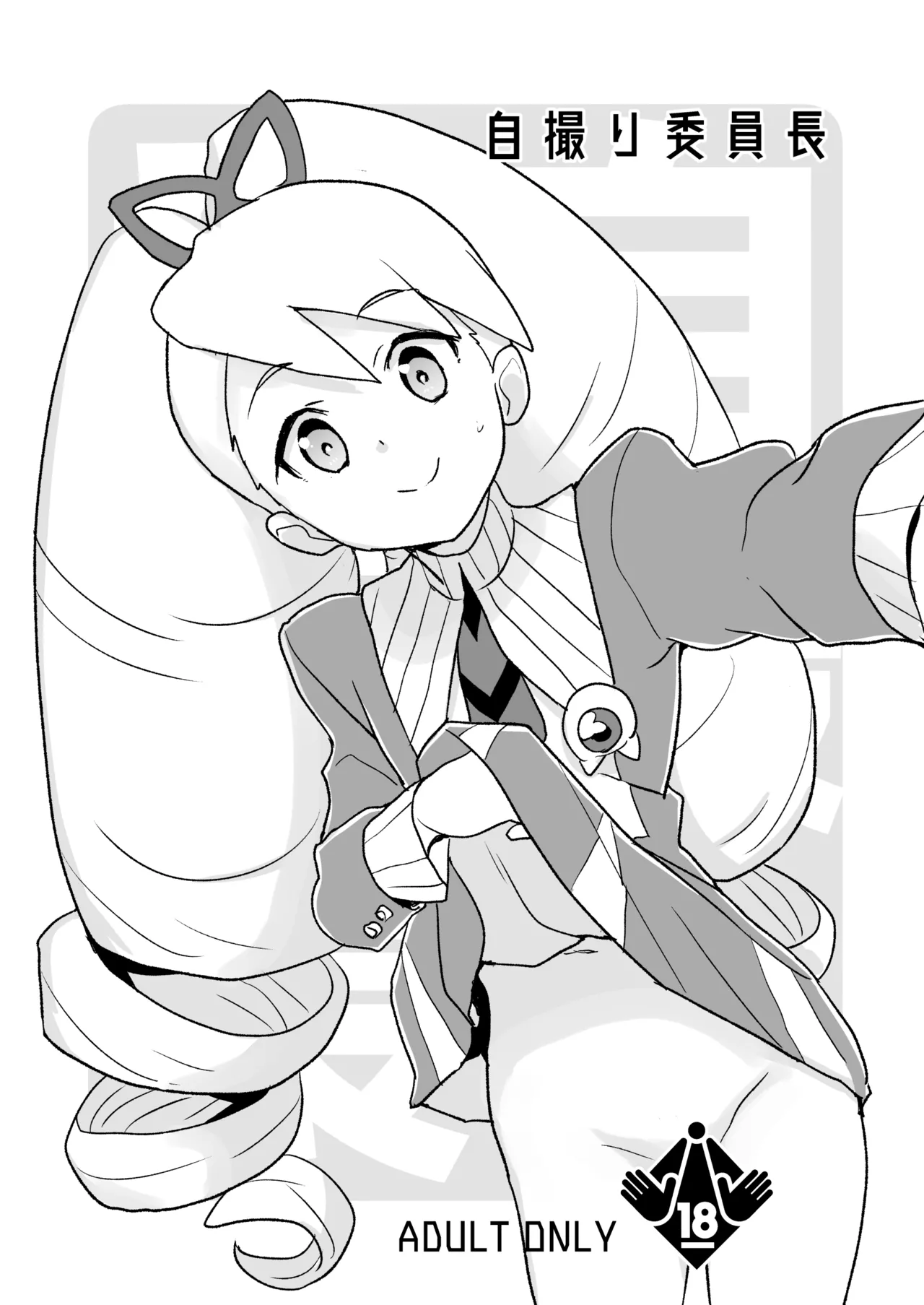 [全裸レストラン (縁山)] 自撮り委員長 (流星のロックマン) [DL版] Page.2