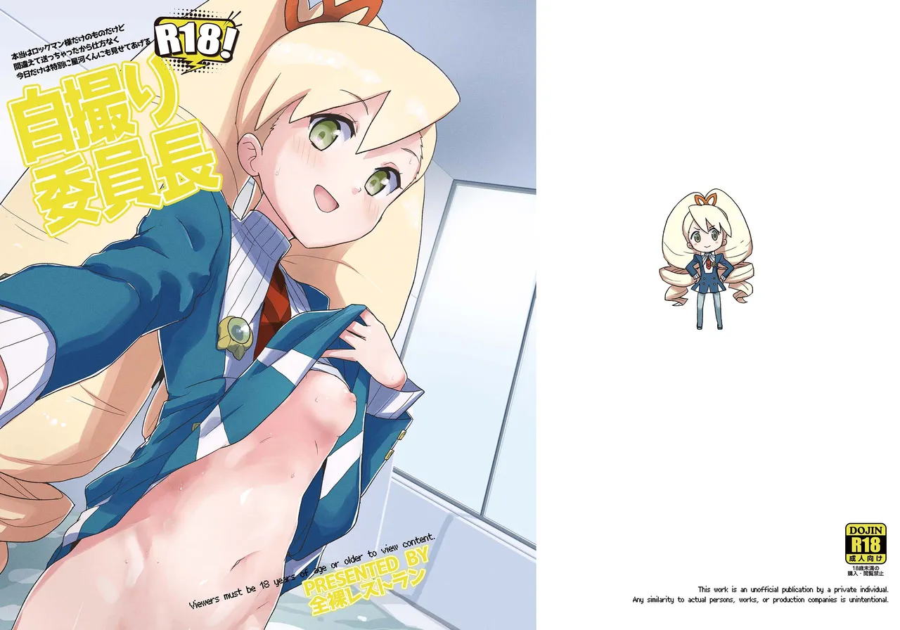 [全裸レストラン (縁山)] 自撮り委員長 (流星のロックマン) [DL版] Page.43