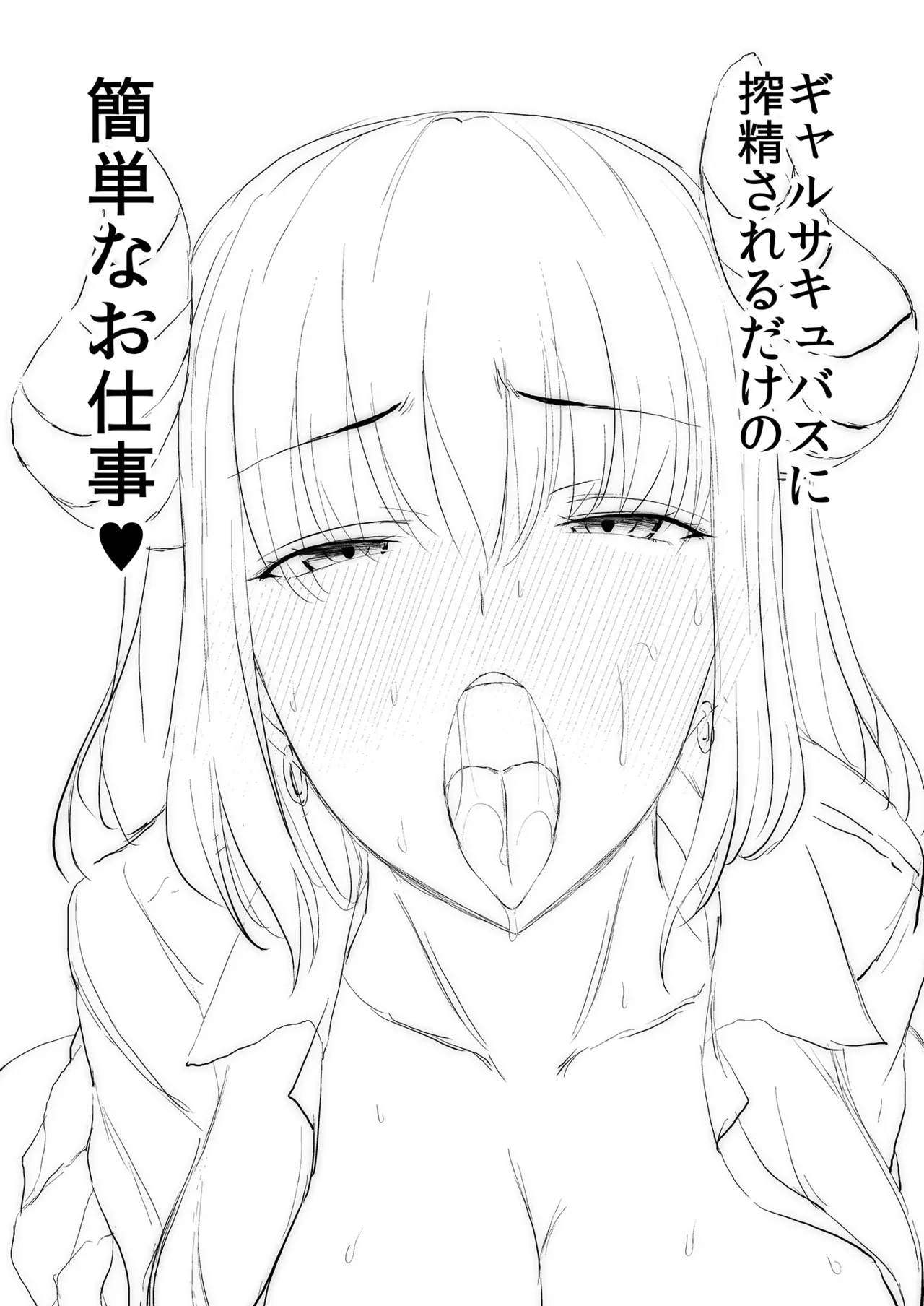 [であすちーむ (うな丼)] ギャルサキュバスに搾精されるだけの簡単なお仕事 Page.2