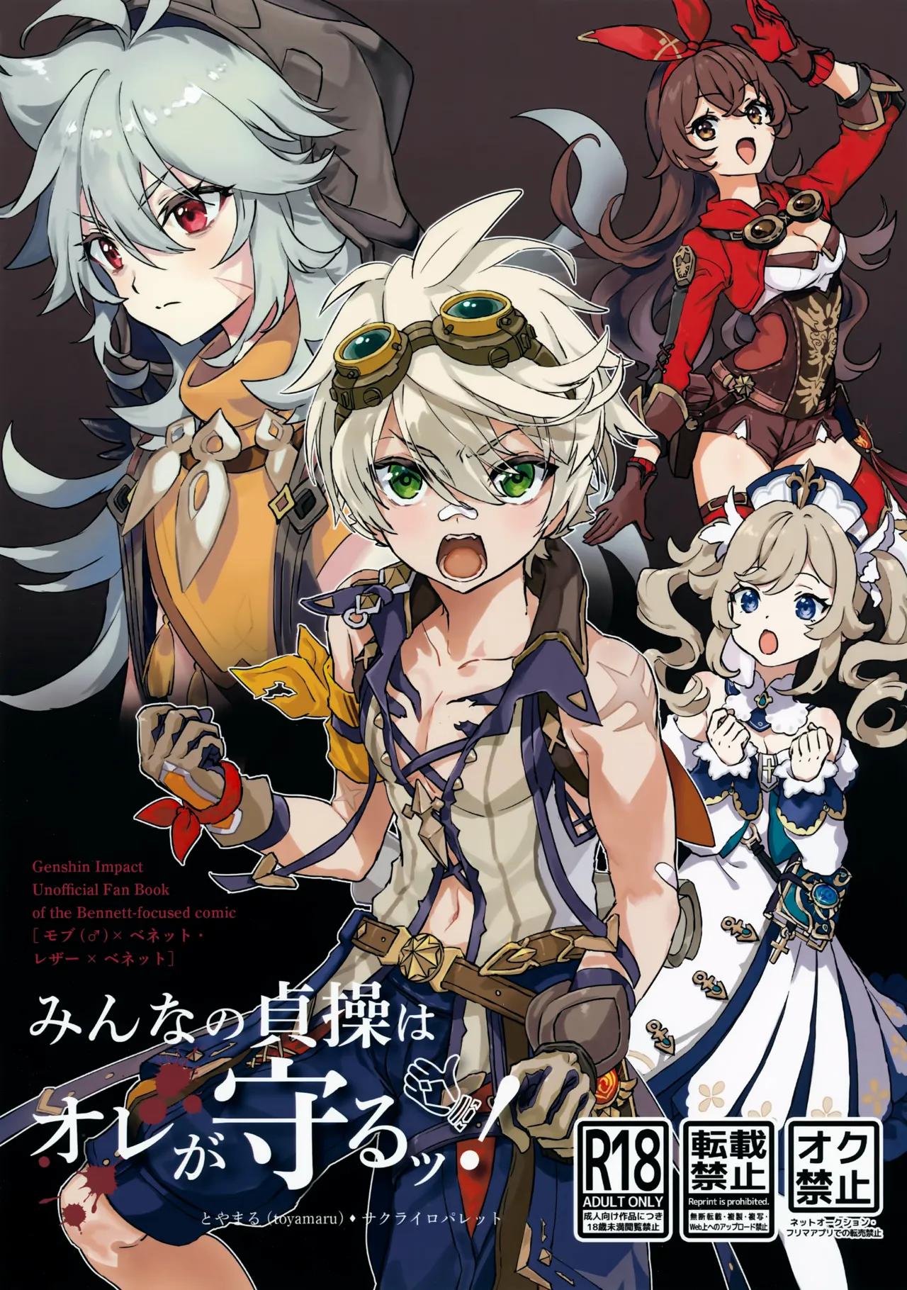 (C107) [サクライロパレット (とやまる)] みんなの貞操はオレが守るッ！ (原神)