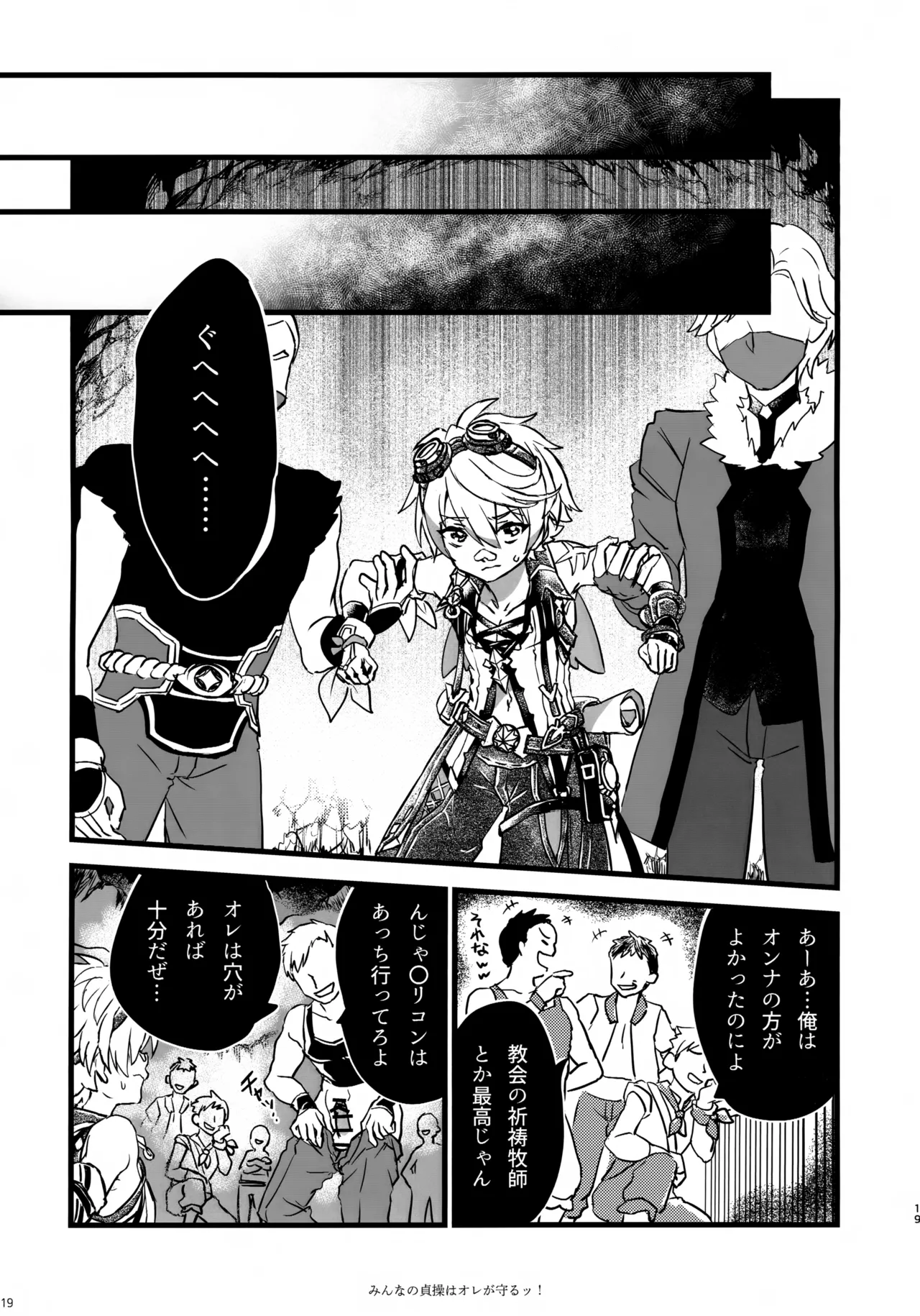 (C107) [サクライロパレット (とやまる)] みんなの貞操はオレが守るッ！ (原神) Page.18