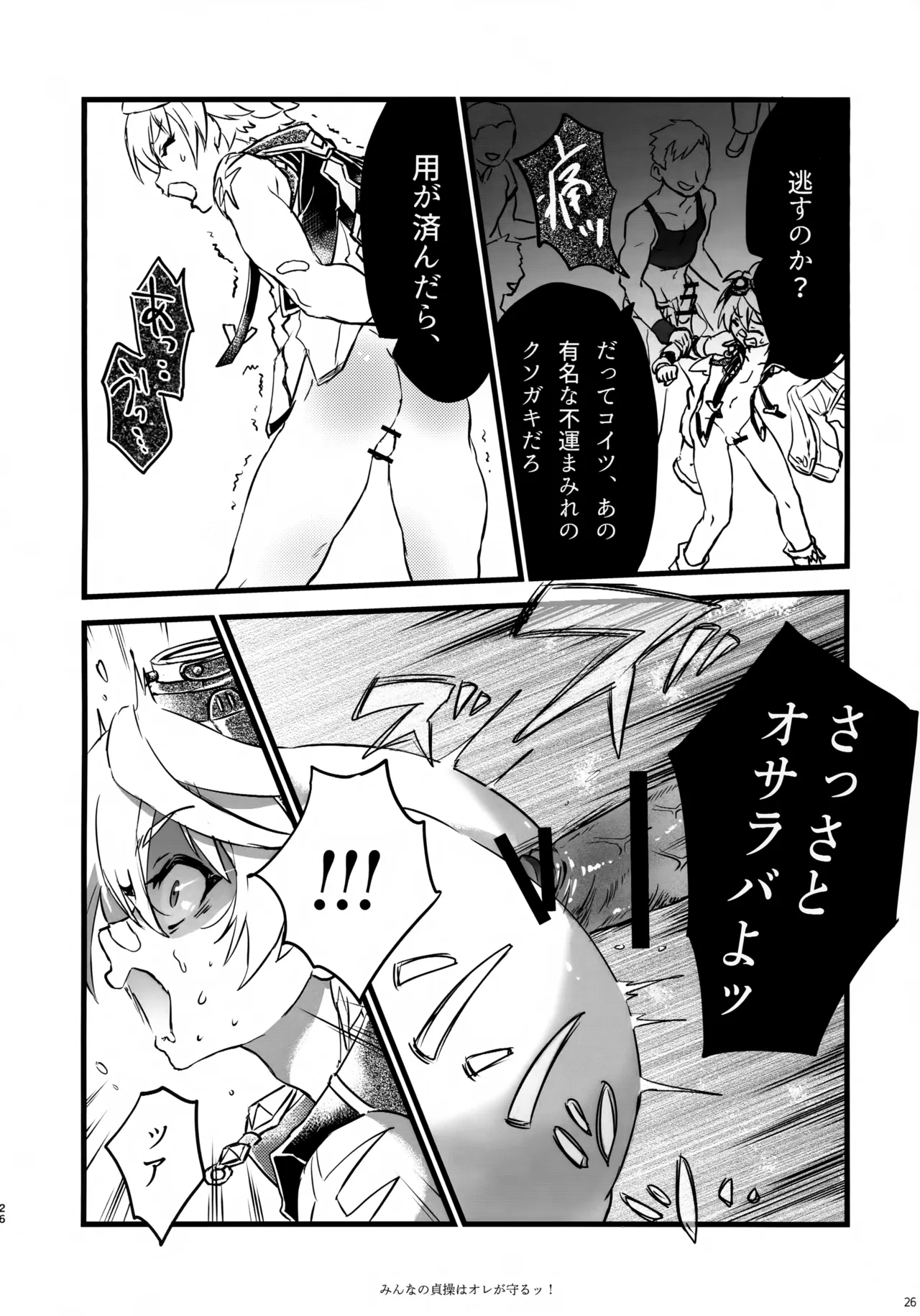 (C107) [サクライロパレット (とやまる)] みんなの貞操はオレが守るッ！ (原神) Page.25