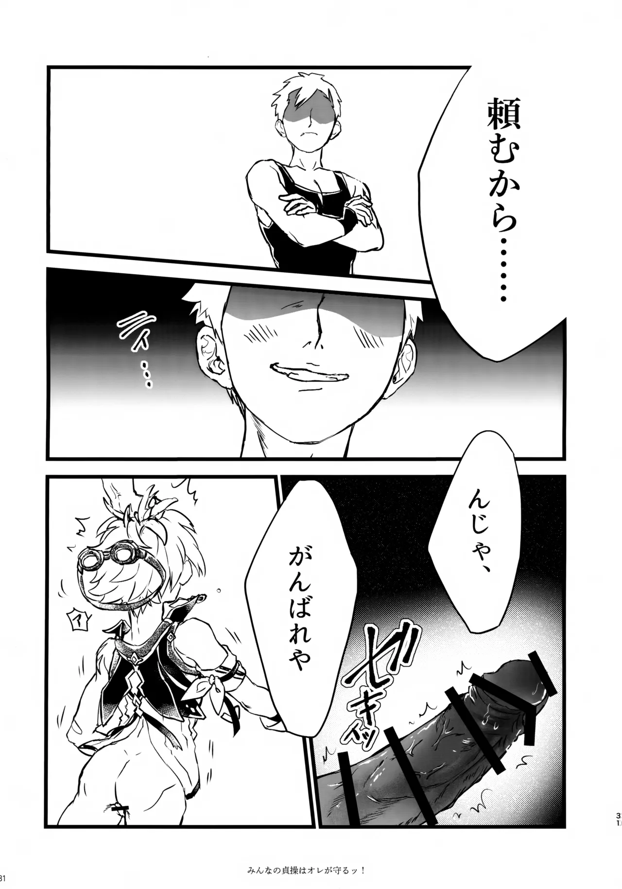 (C107) [サクライロパレット (とやまる)] みんなの貞操はオレが守るッ！ (原神) Page.30