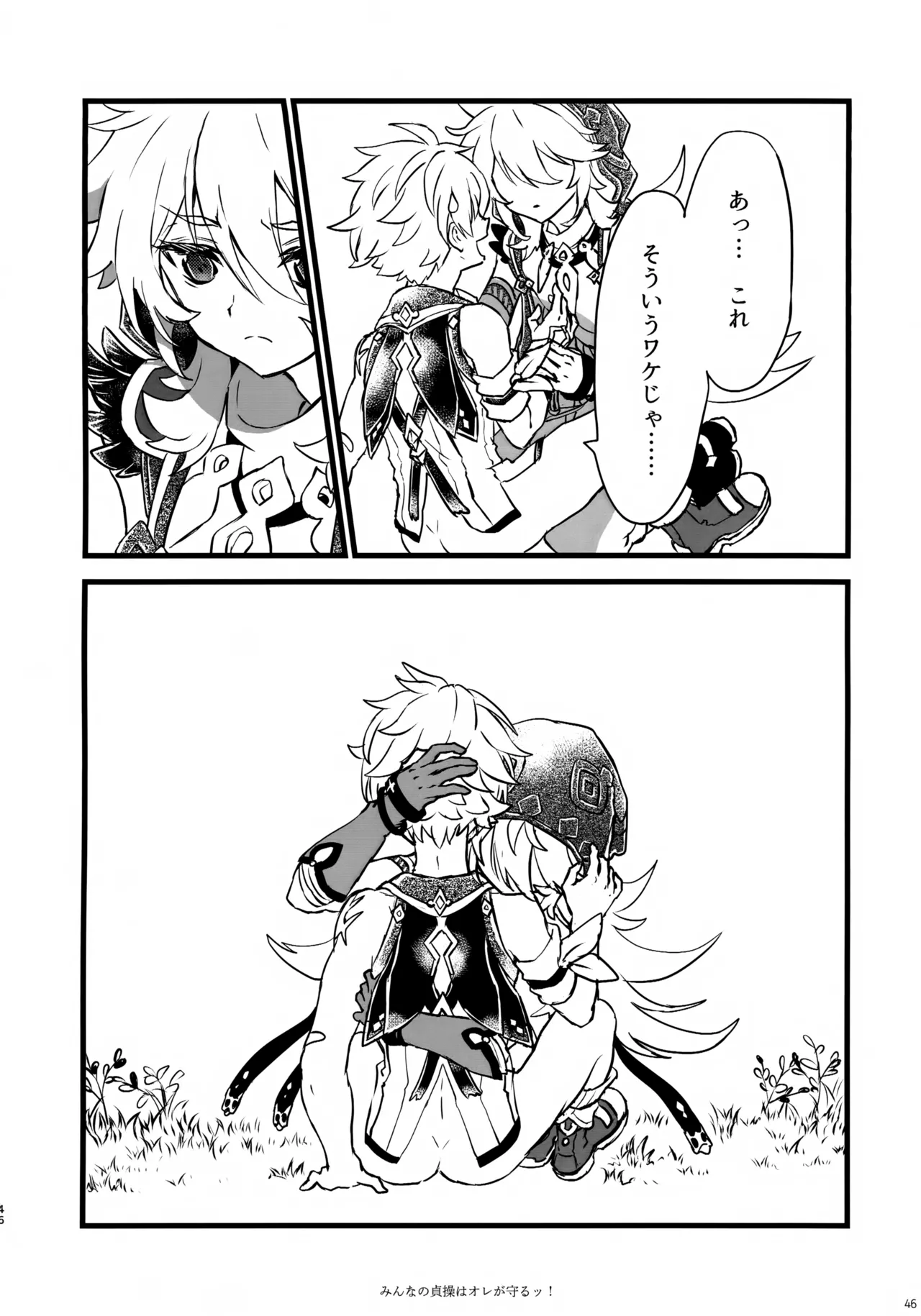 (C107) [サクライロパレット (とやまる)] みんなの貞操はオレが守るッ！ (原神) Page.45