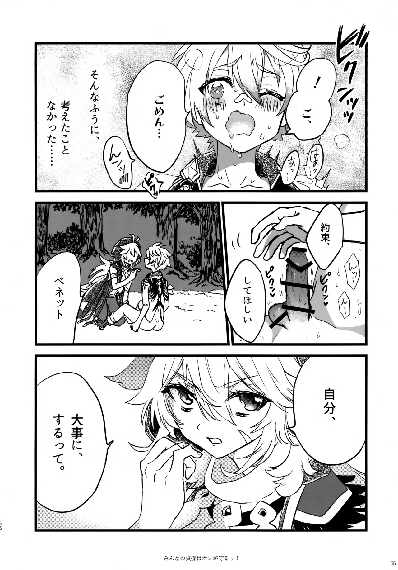 (C107) [サクライロパレット (とやまる)] みんなの貞操はオレが守るッ！ (原神) Page.65