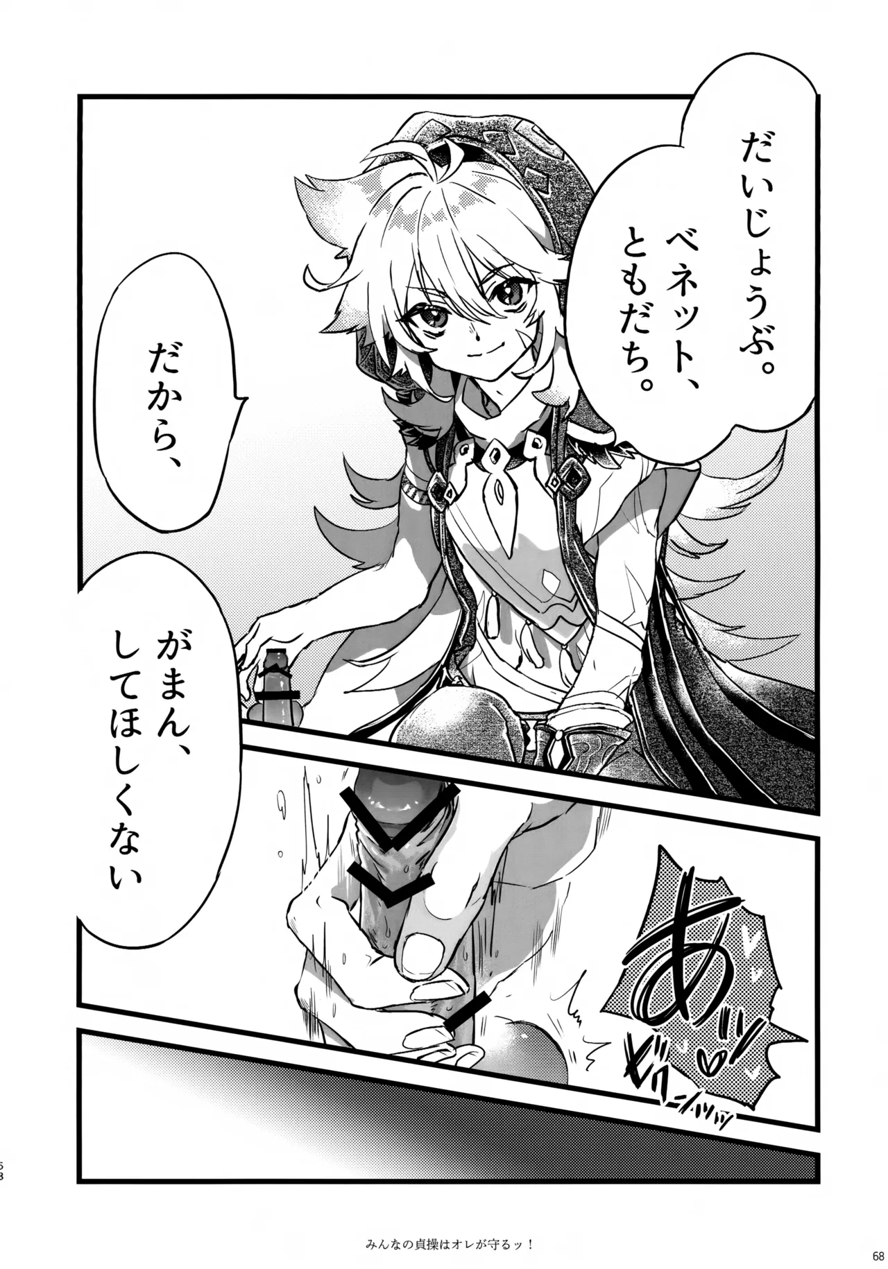 (C107) [サクライロパレット (とやまる)] みんなの貞操はオレが守るッ！ (原神) Page.67