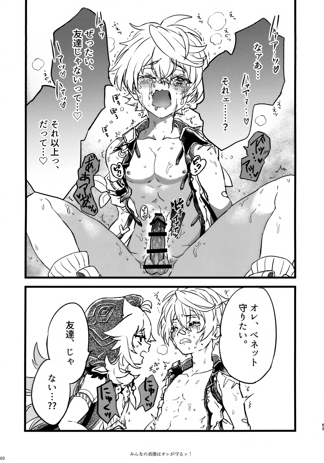 (C107) [サクライロパレット (とやまる)] みんなの貞操はオレが守るッ！ (原神) Page.68
