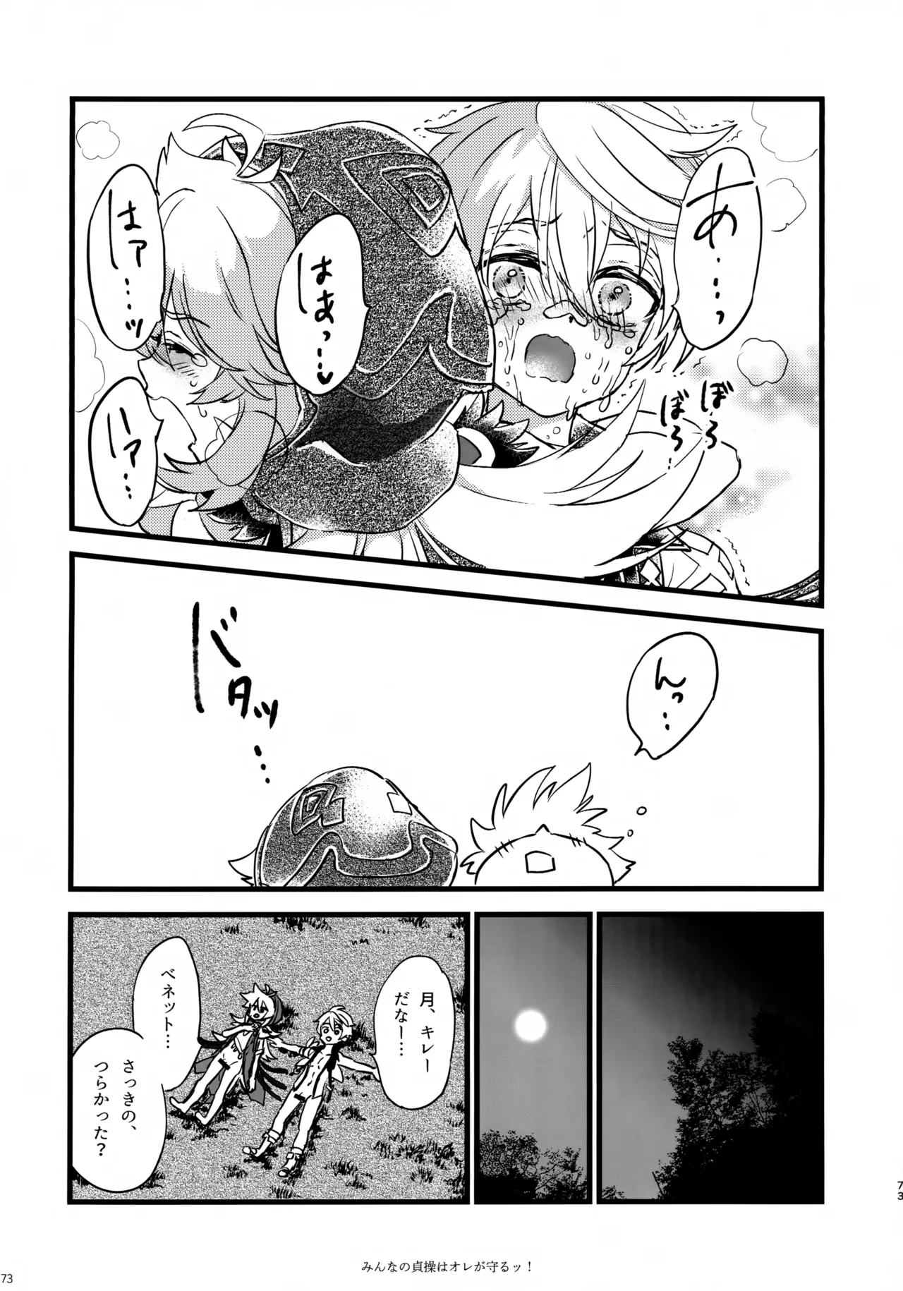 (C107) [サクライロパレット (とやまる)] みんなの貞操はオレが守るッ！ (原神) Page.72