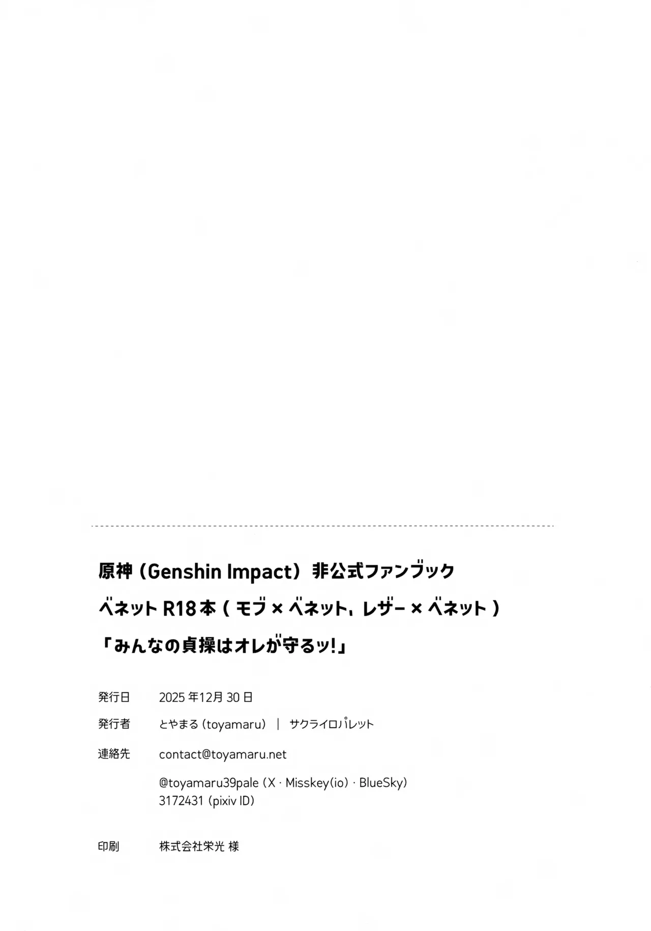 (C107) [サクライロパレット (とやまる)] みんなの貞操はオレが守るッ！ (原神) Page.81