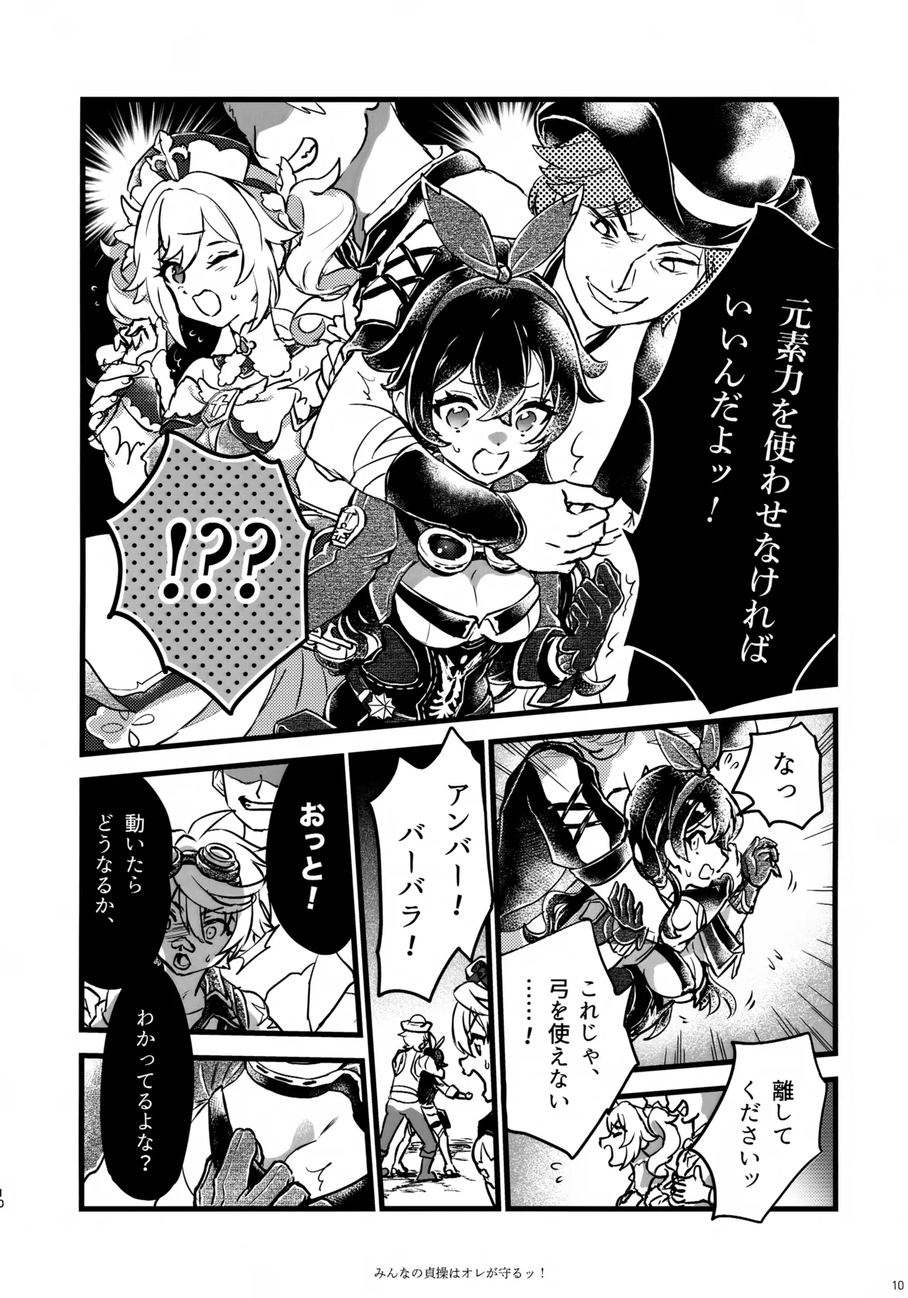 (C107) [サクライロパレット (とやまる)] みんなの貞操はオレが守るッ！ (原神) Page.9