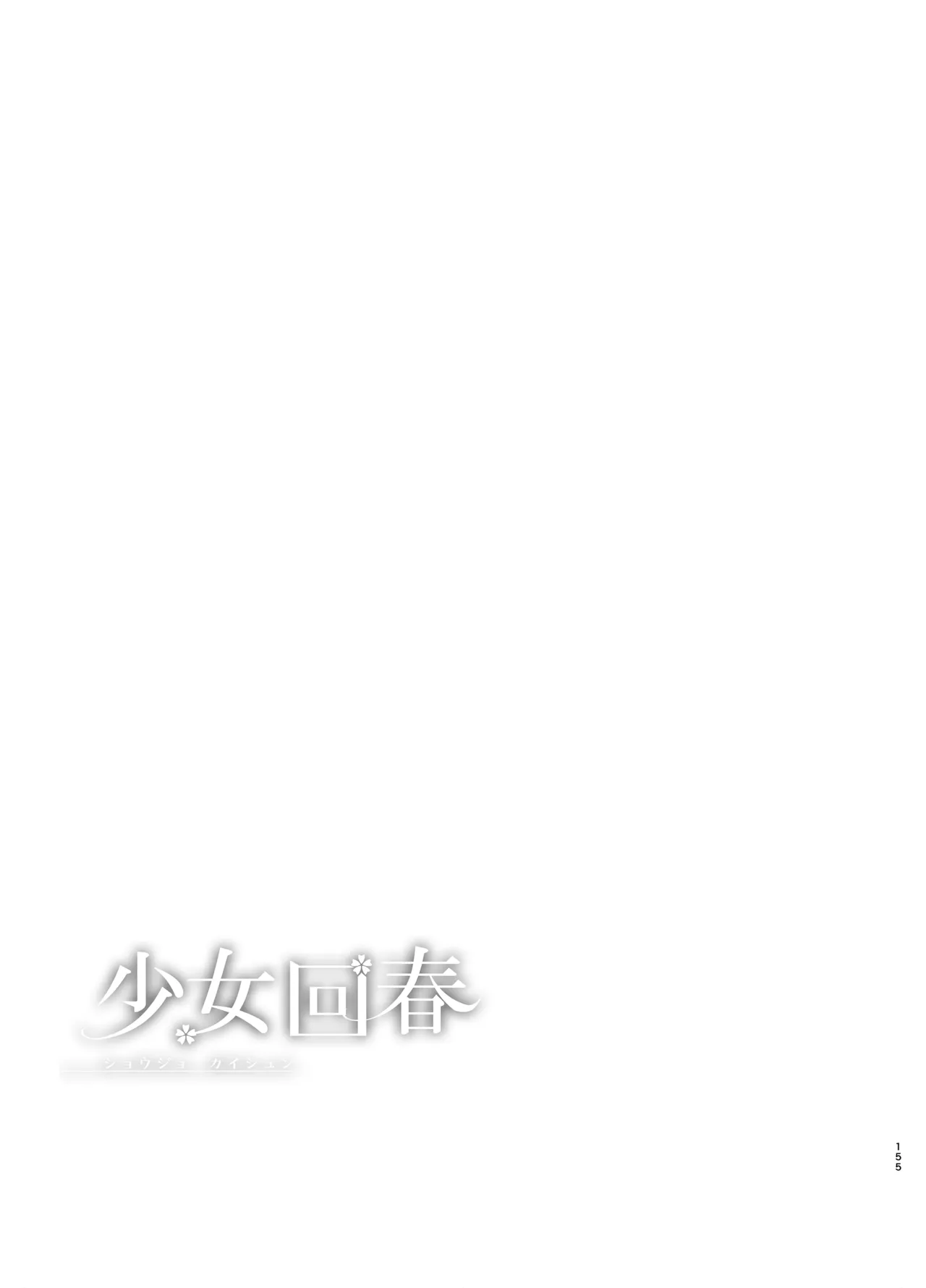 [にのこや (にの子)] 少女回春9〜11＋AFTER総集編 [DL版] Page.155