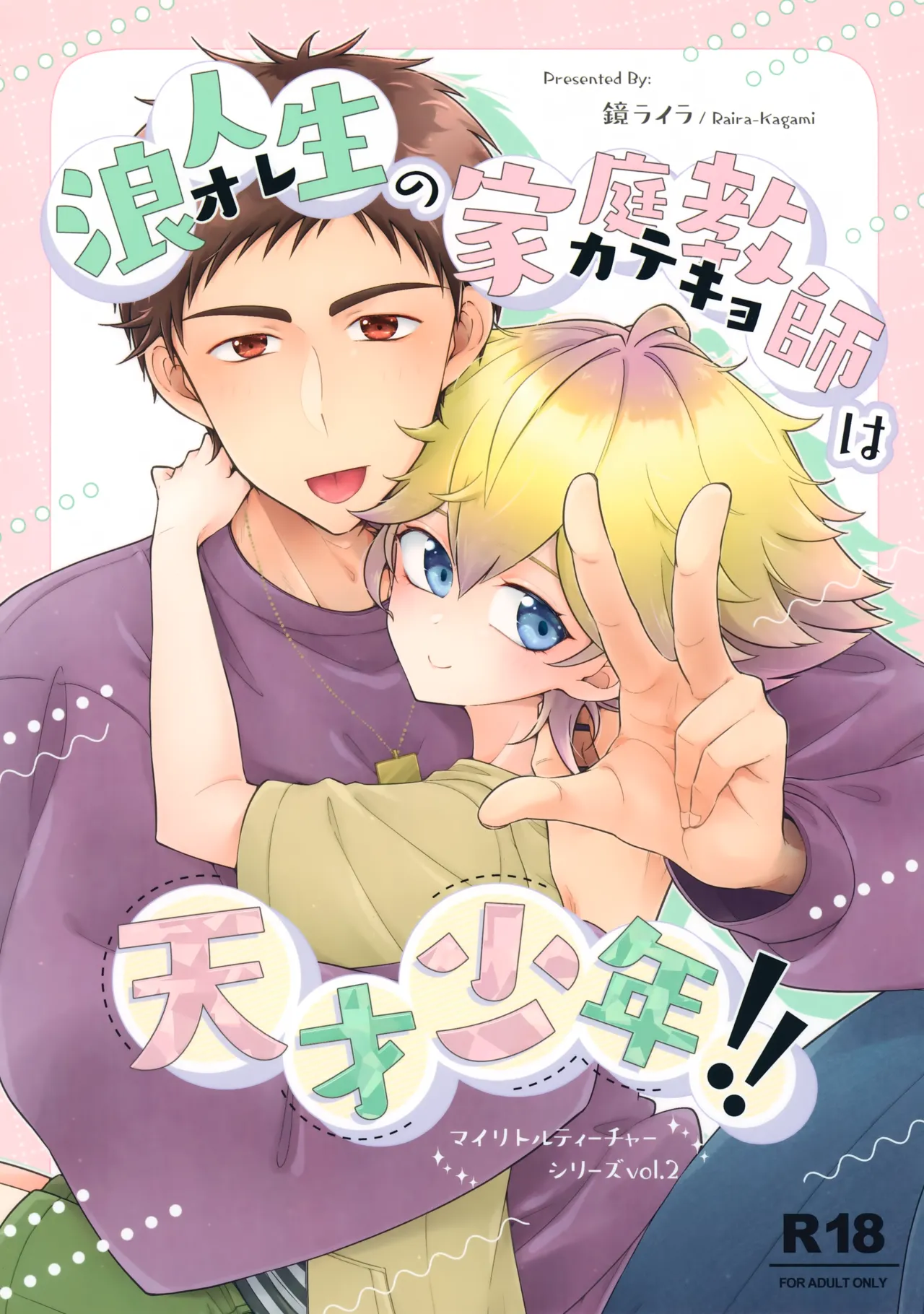 (C107) [アストラルキッズ (鏡ライラ)] 浪人生の家庭教師は天才少年！！