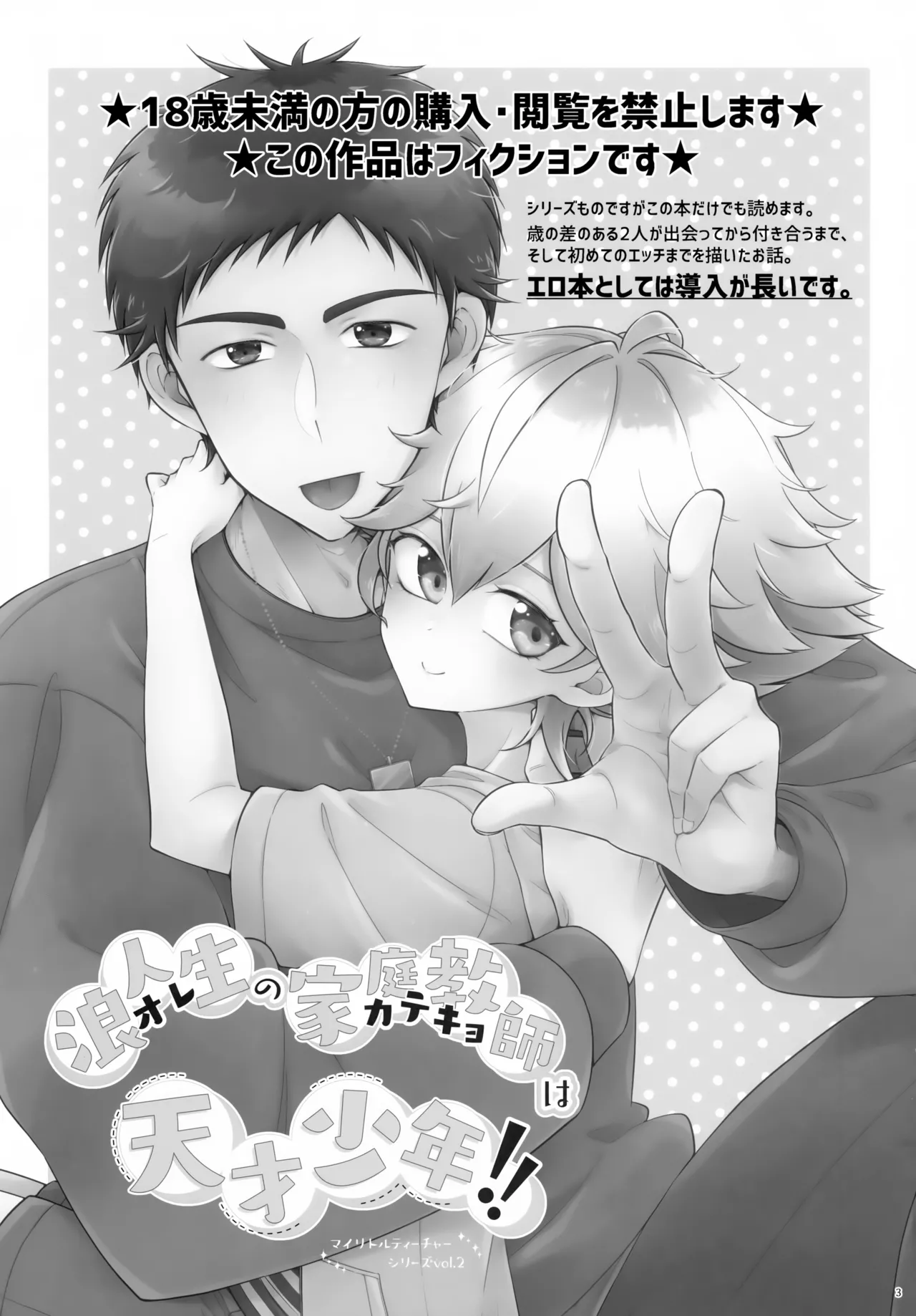 (C107) [アストラルキッズ (鏡ライラ)] 浪人生の家庭教師は天才少年！！ Page.3