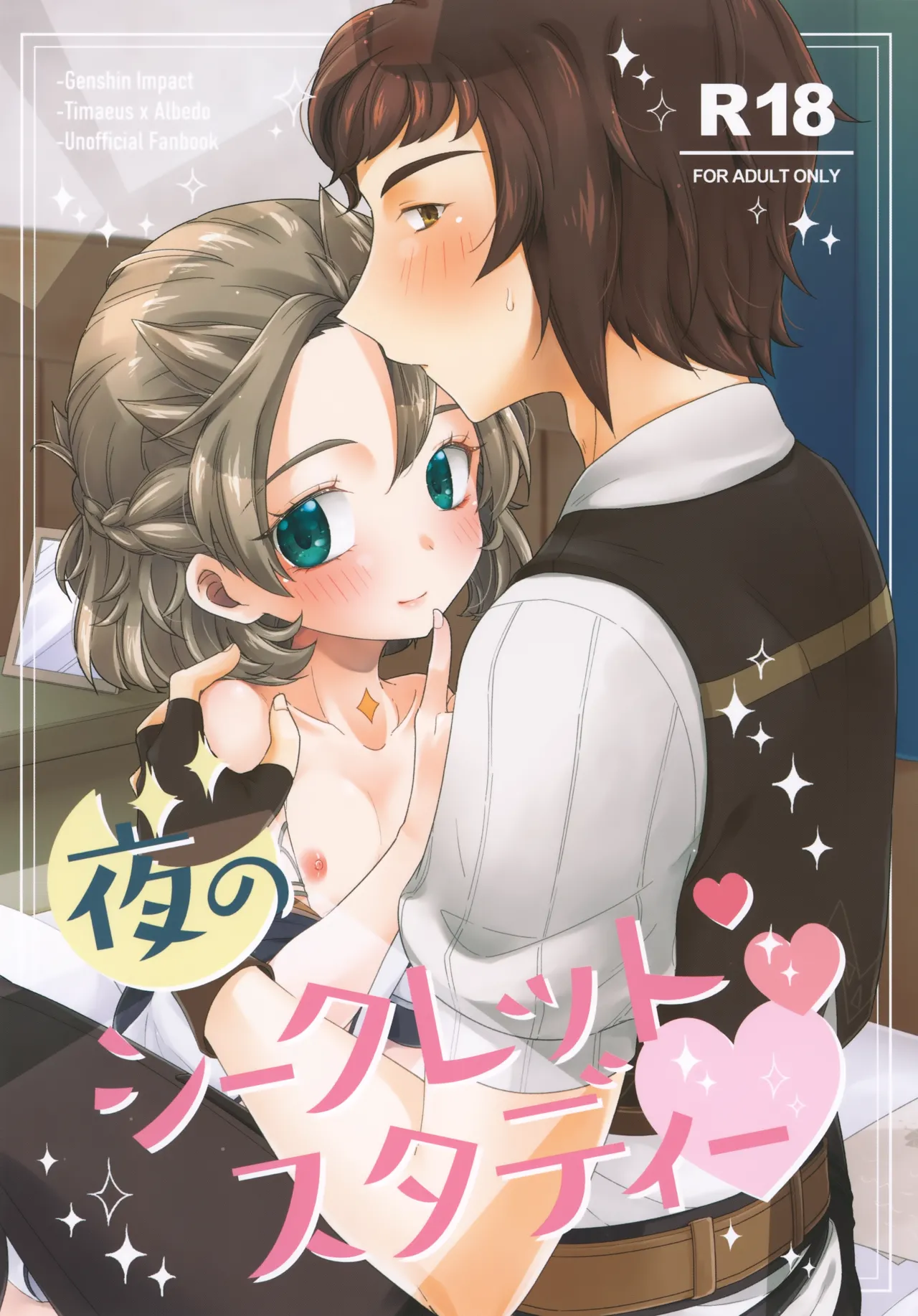 (Jケット4) [アストラルキッズ (鏡ライラ)] 夜のシークレットスタディー (原神)