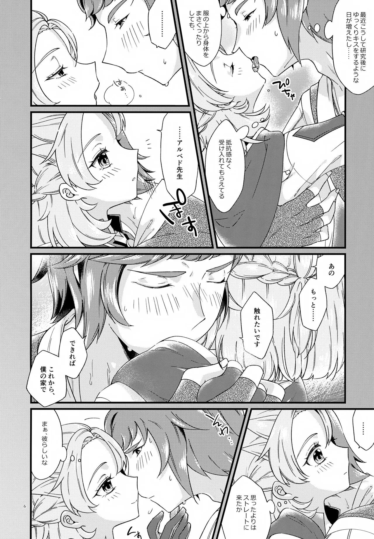 (Jケット4) [アストラルキッズ (鏡ライラ)] 夜のシークレットスタディー (原神) Page.6