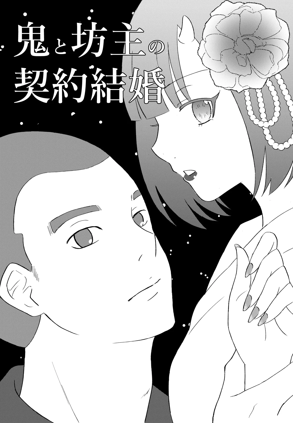 [のちお] 鬼と坊主の契約結婚