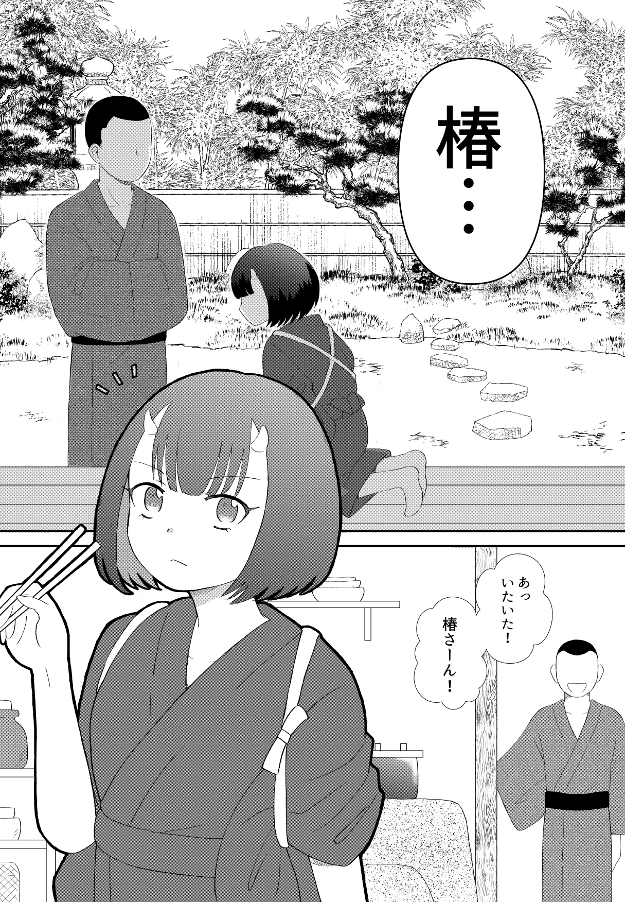 [のちお] 鬼と坊主の契約結婚 Page.10