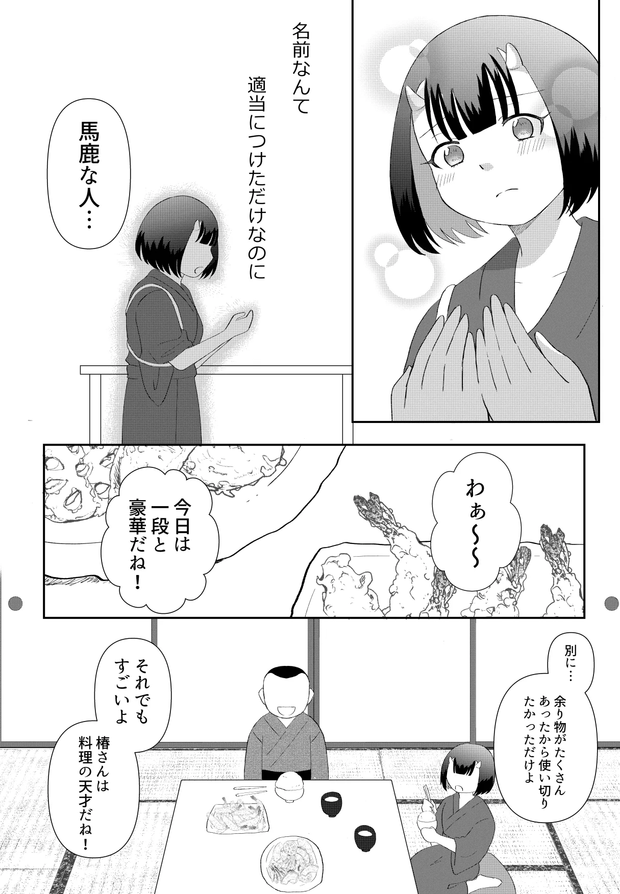 [のちお] 鬼と坊主の契約結婚 Page.12