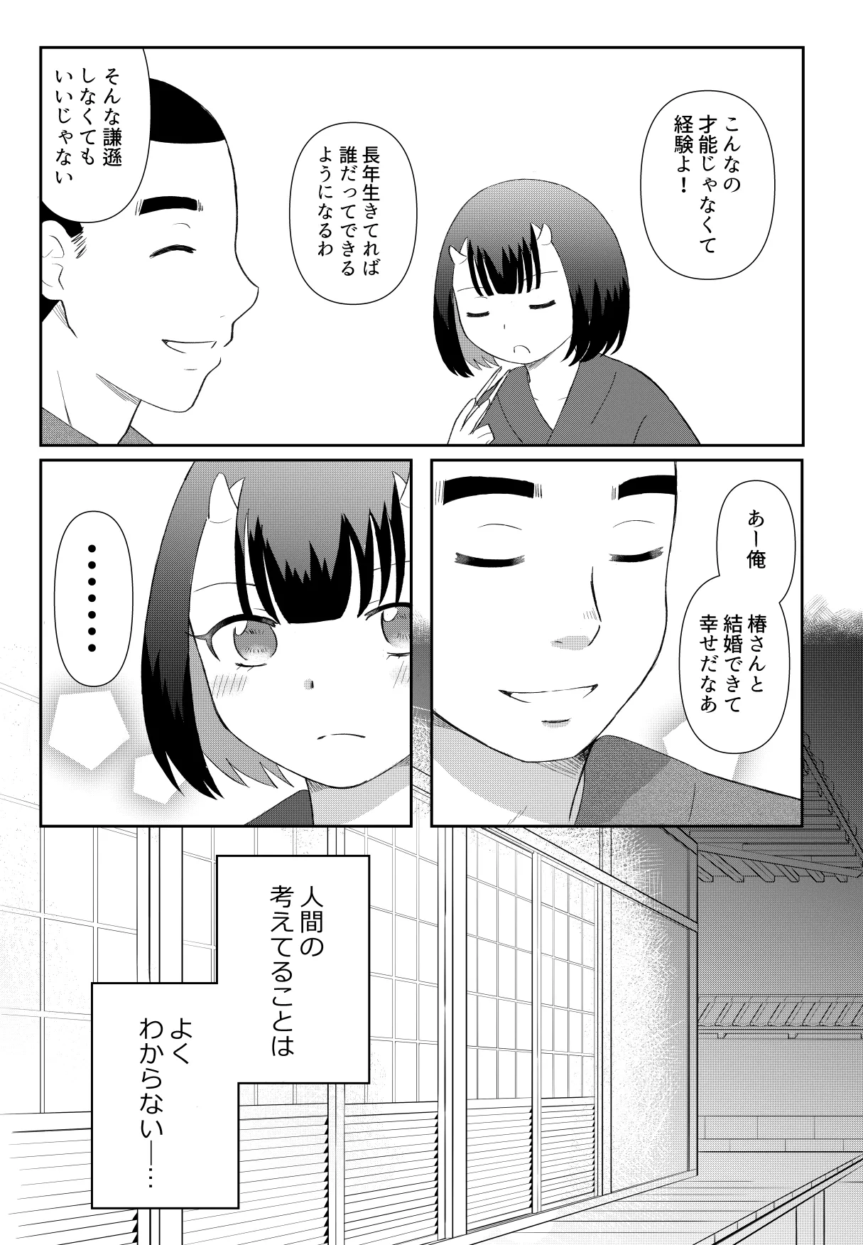 [のちお] 鬼と坊主の契約結婚 Page.13