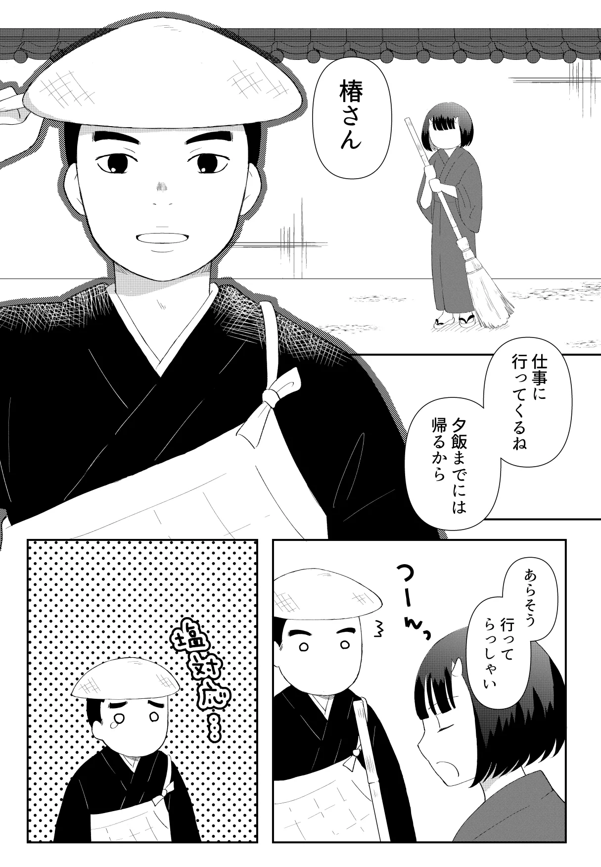 [のちお] 鬼と坊主の契約結婚 Page.21