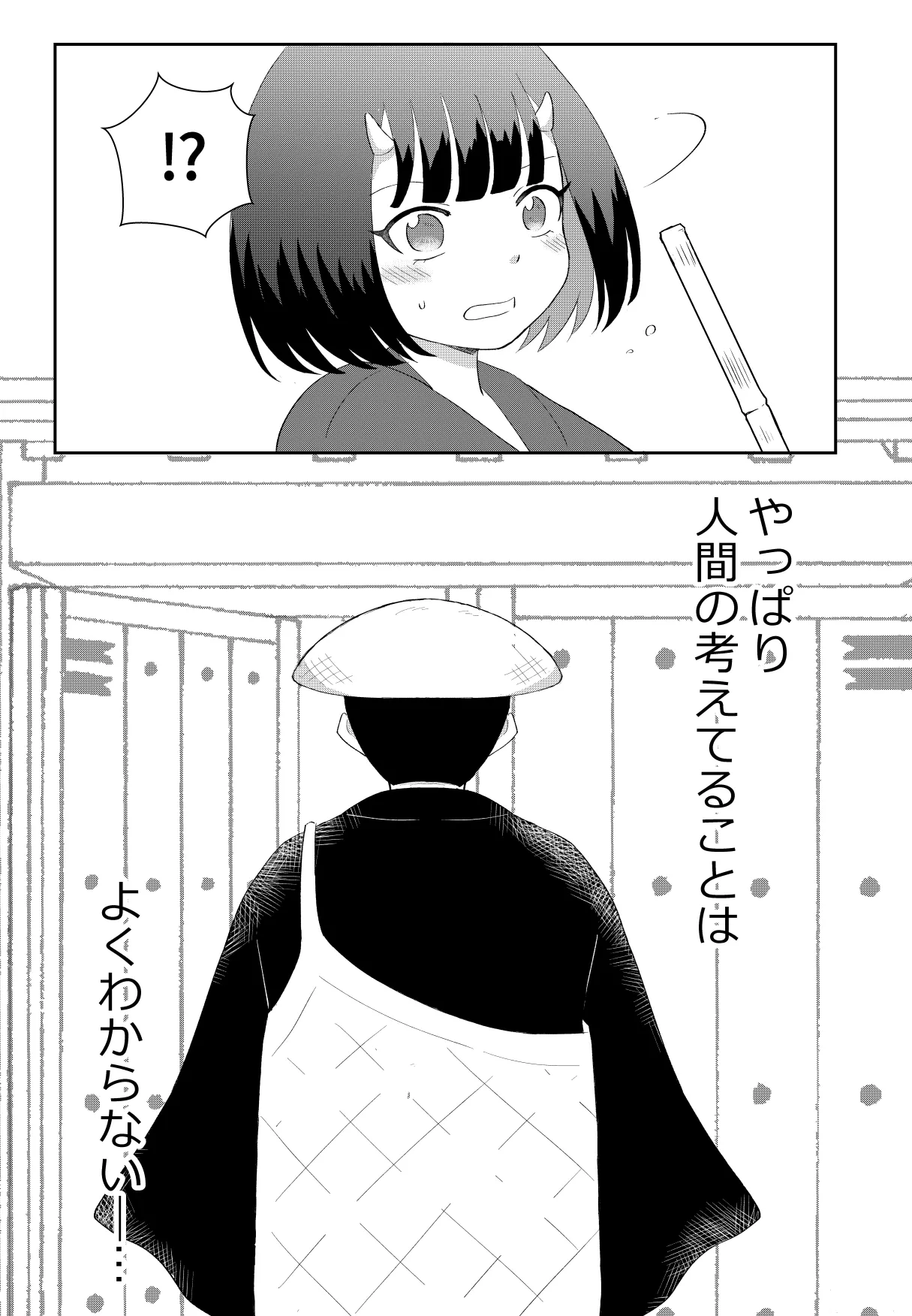 [のちお] 鬼と坊主の契約結婚 Page.23