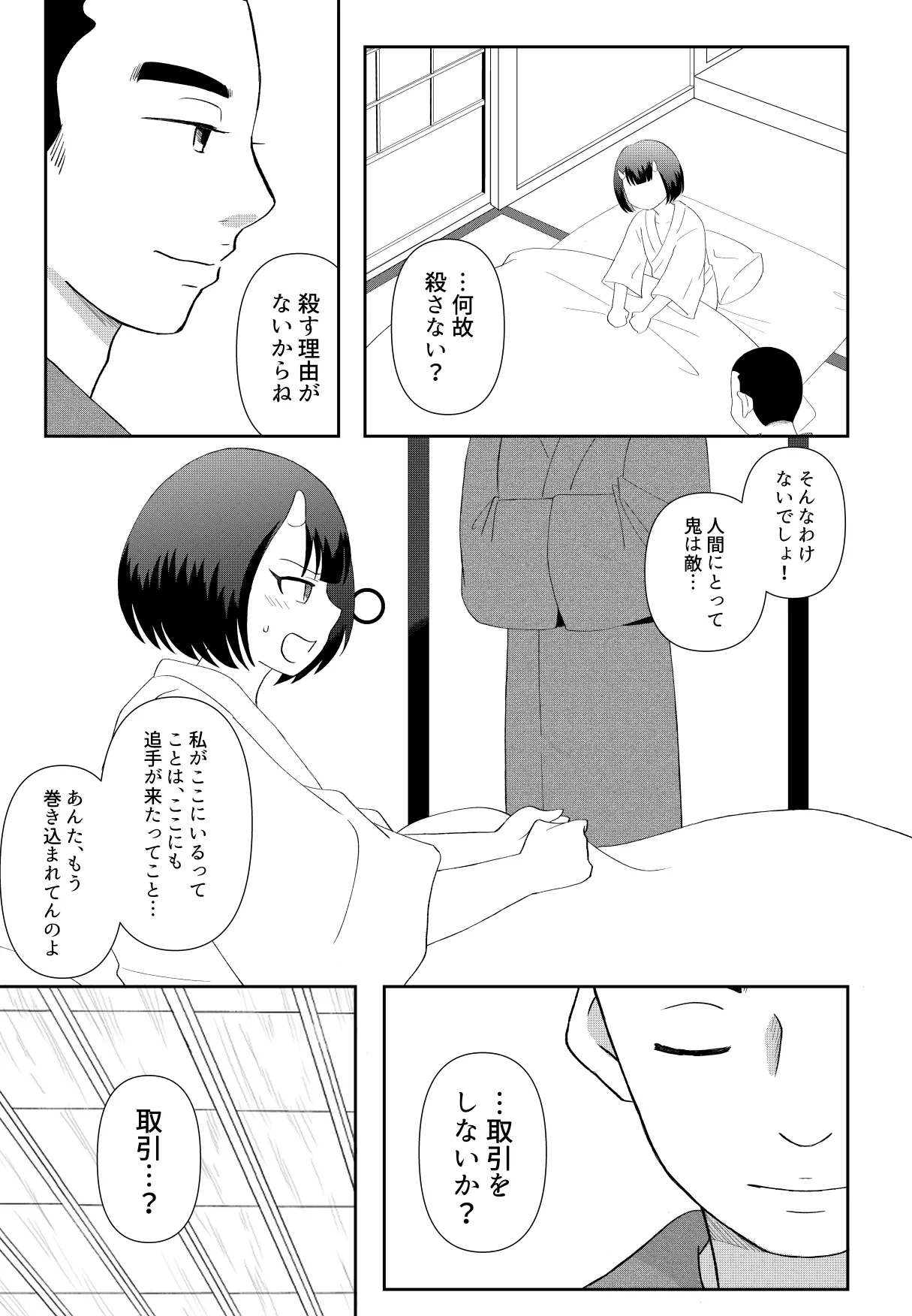 [のちお] 鬼と坊主の契約結婚 Page.5