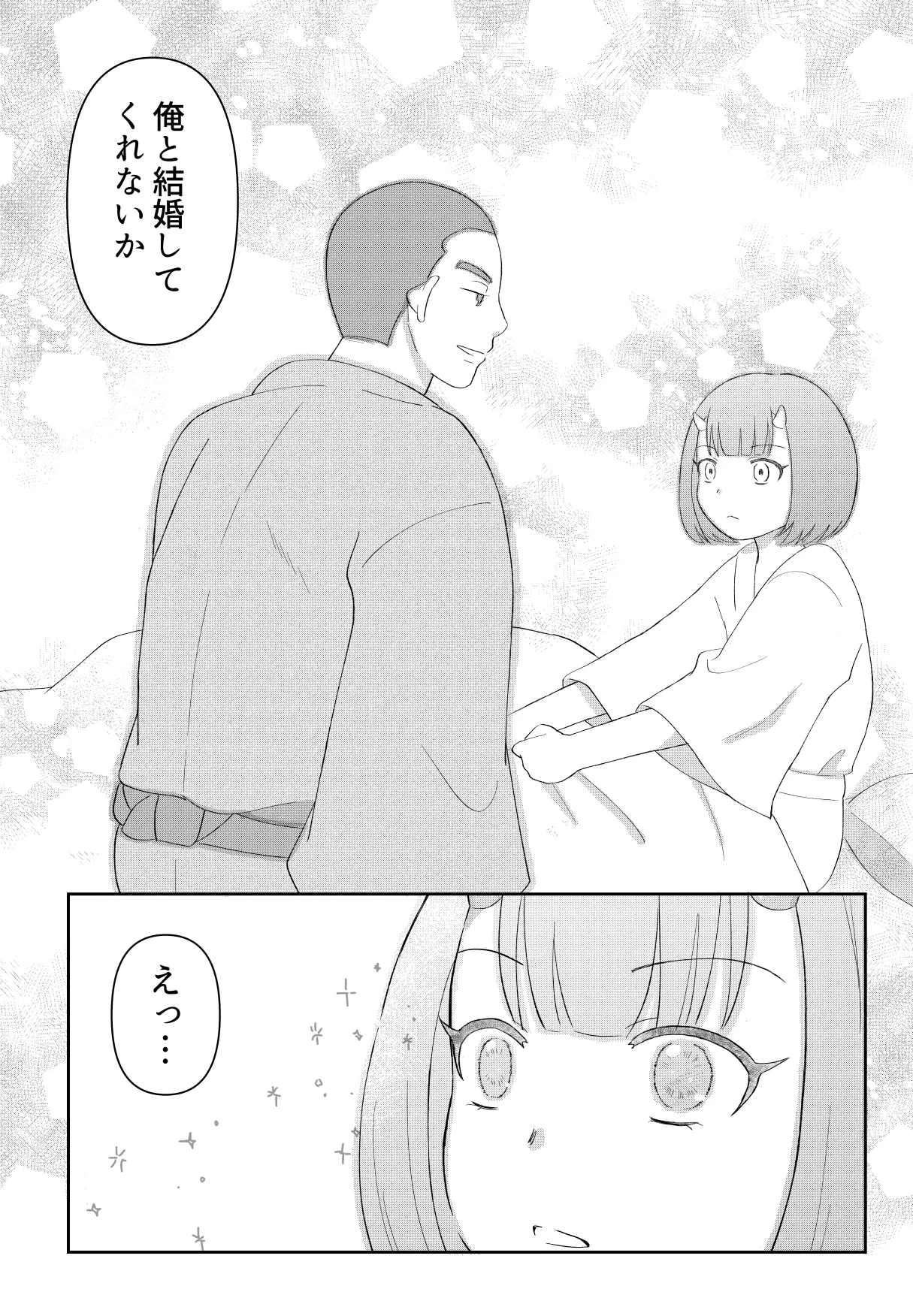 [のちお] 鬼と坊主の契約結婚 Page.6