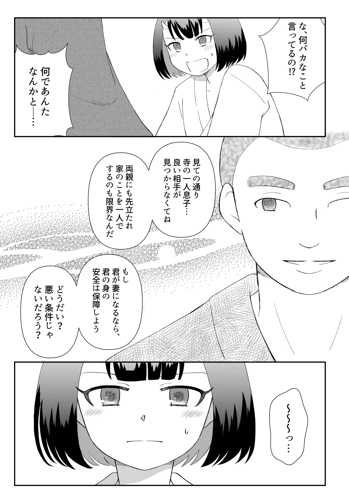[のちお] 鬼と坊主の契約結婚 Page.7