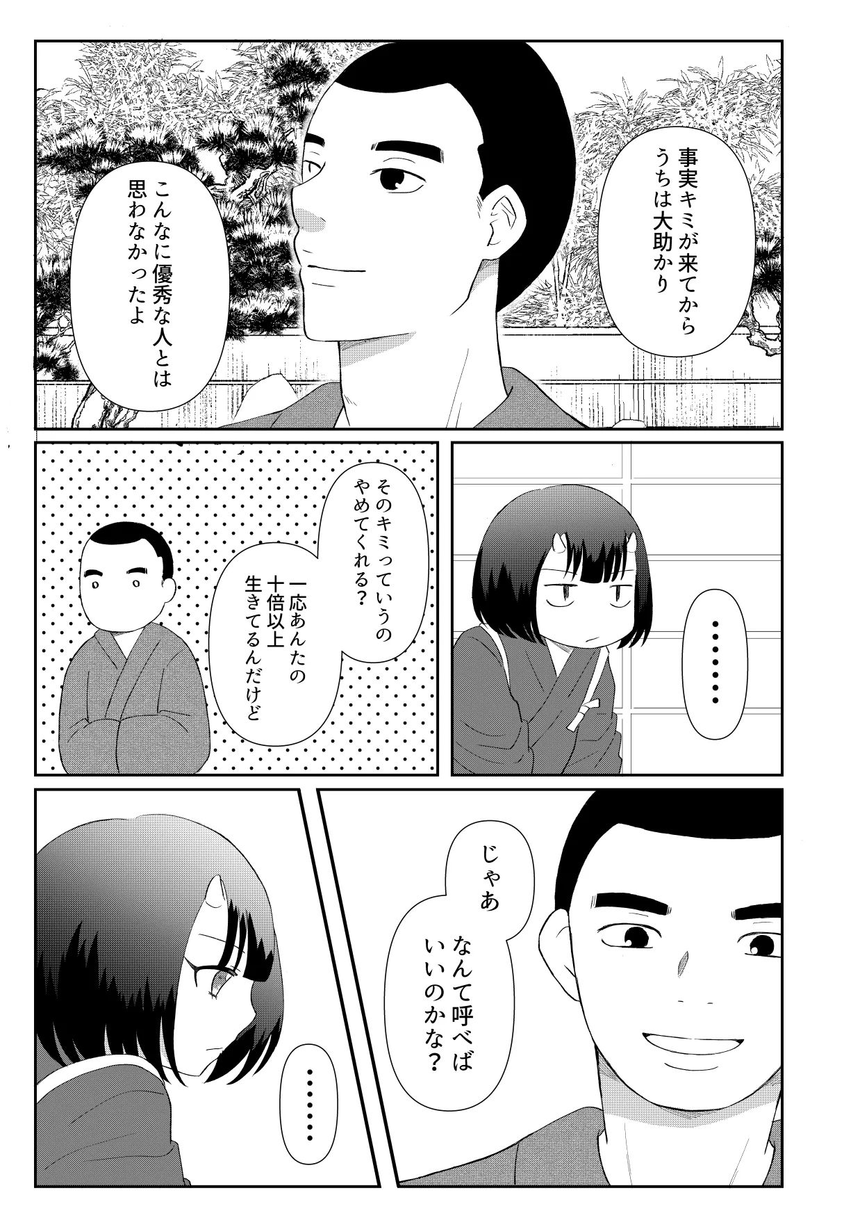 [のちお] 鬼と坊主の契約結婚 Page.9