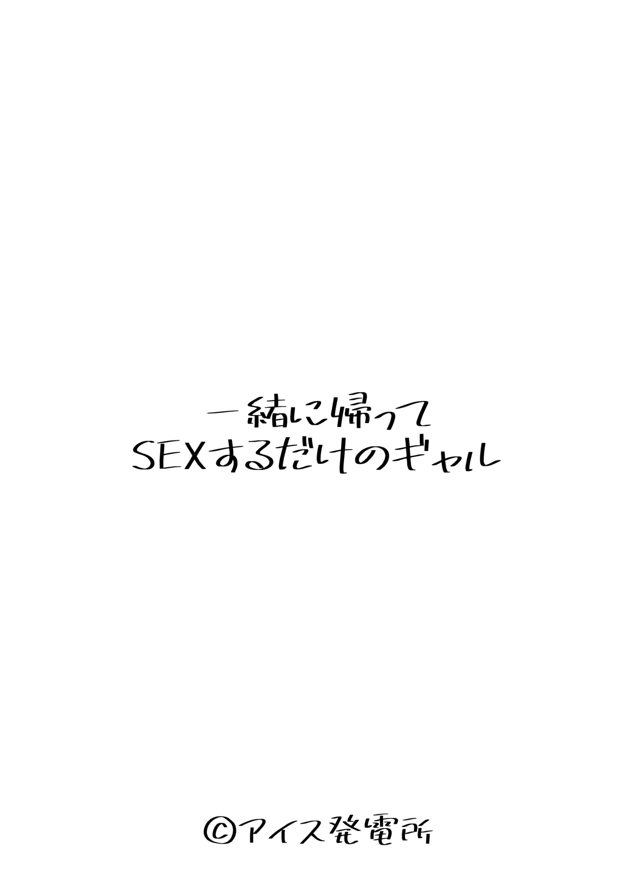 [アイス発電所 (アイスのあ)] 一緒に帰ってSEXするだけのギャル (オリジナル) [DL版] Page.4