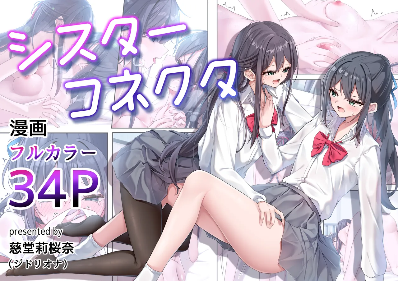 [慈堂莉桜奈] シスターコネクタ [日本語] [DL]