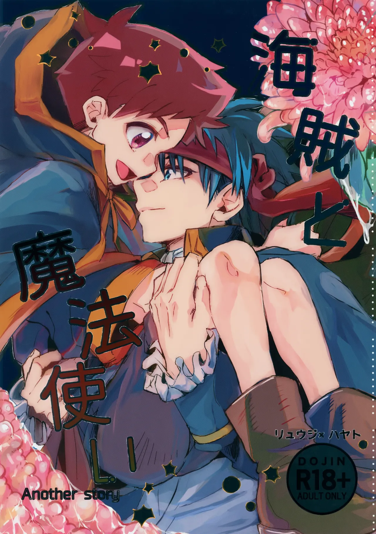 (C107) [零九守 (風雅すばる)] 海賊と魔法使い Another story (新幹線変形ロボ シンカリオン)