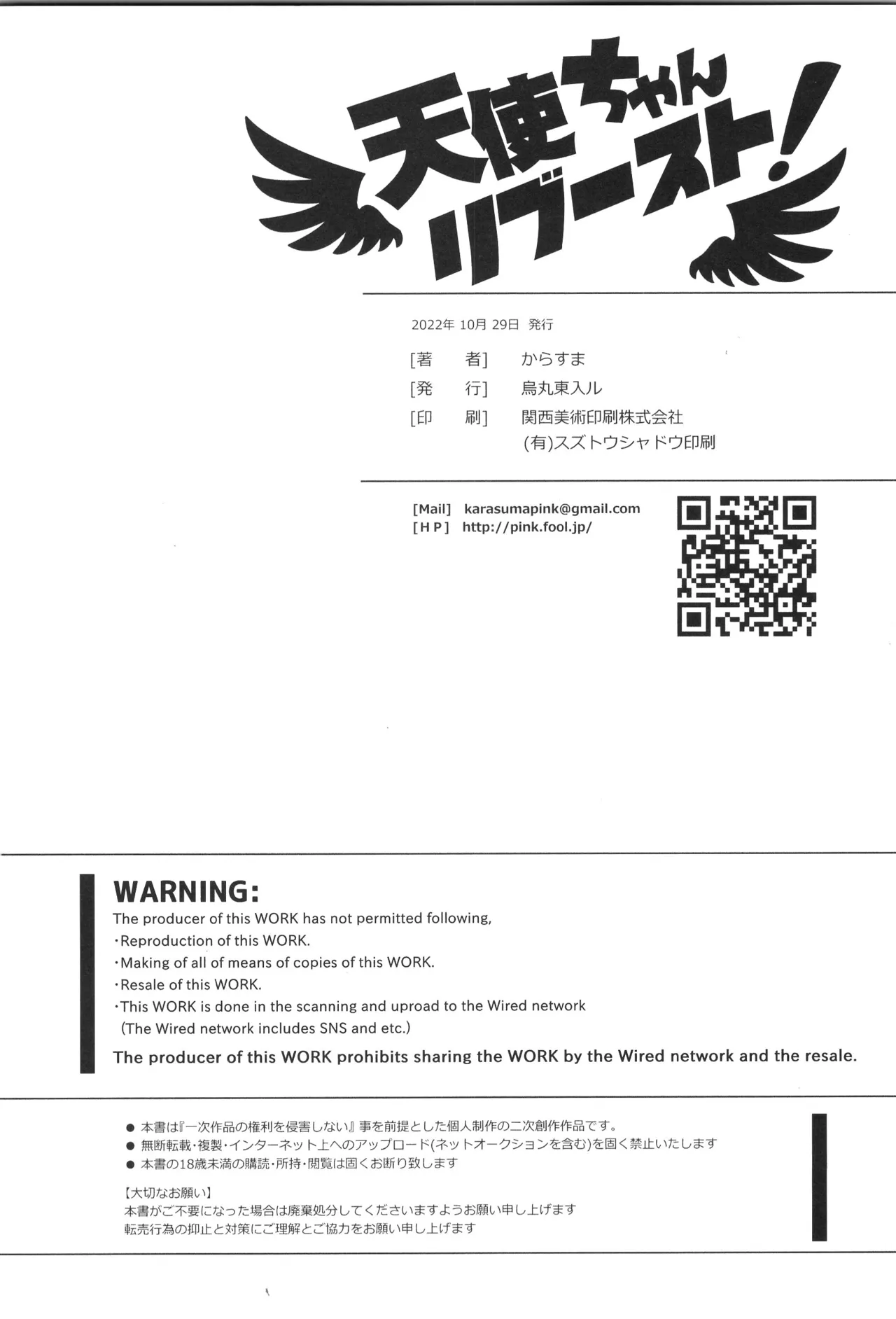 (野郎フェス2022-autumn-) [烏丸東入ル (からすま)] 天使ちゃんリブースト！(光神話パルテナの鏡) Page.138