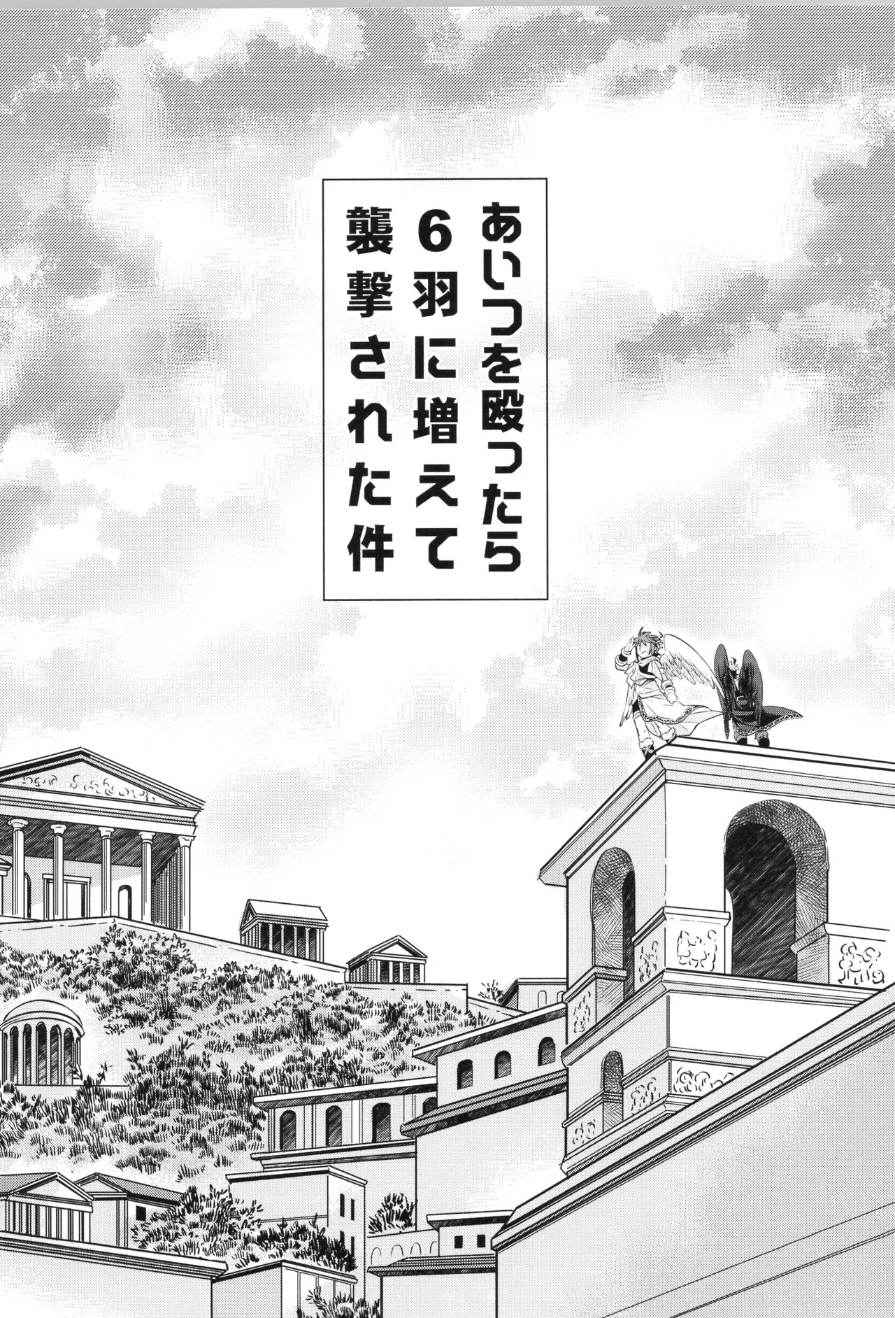 (野郎フェス2022-autumn-) [烏丸東入ル (からすま)] 天使ちゃんリブースト！(光神話パルテナの鏡) Page.5