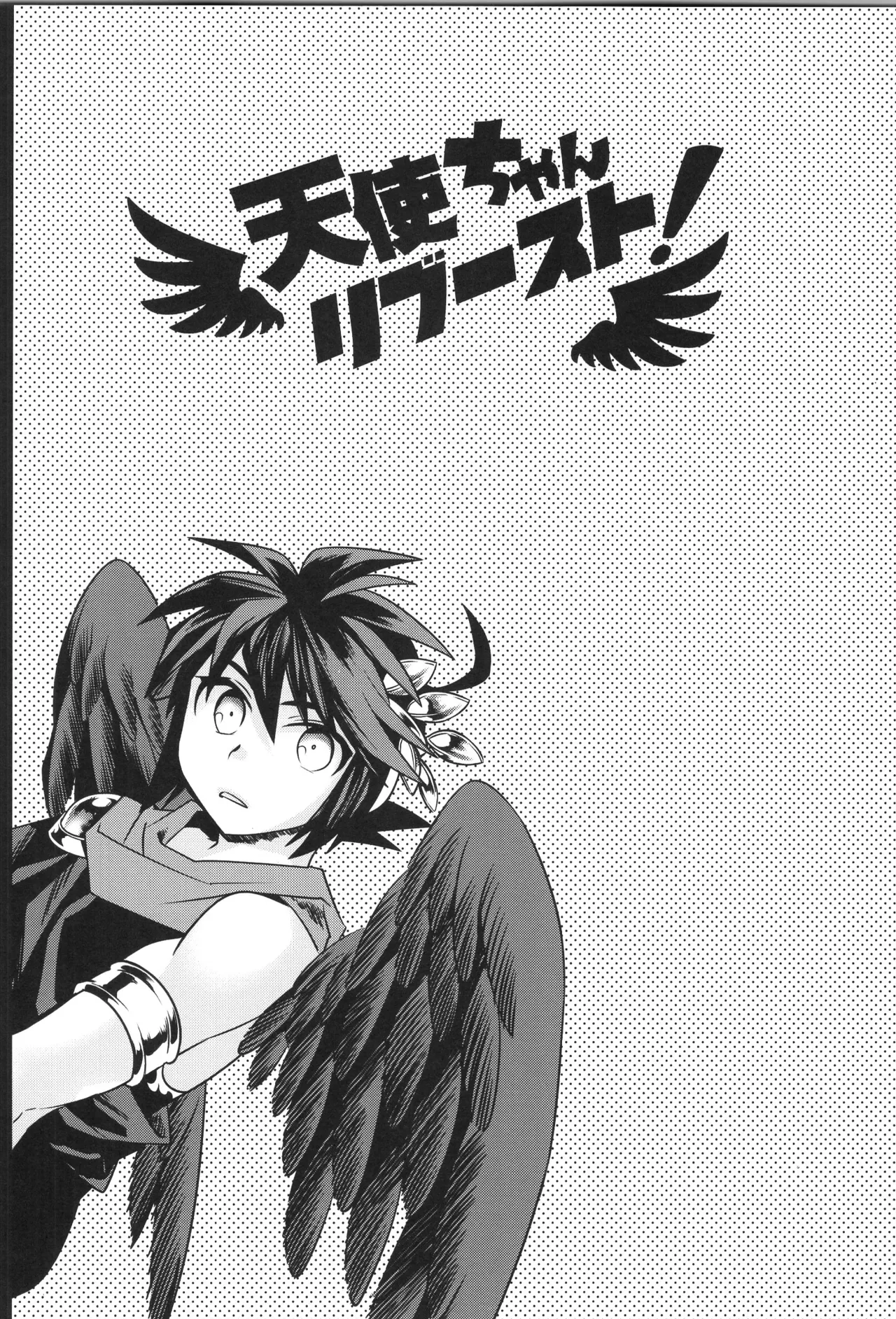 (野郎フェス2022-autumn-) [烏丸東入ル (からすま)] 天使ちゃんリブースト！(光神話パルテナの鏡) Page.82