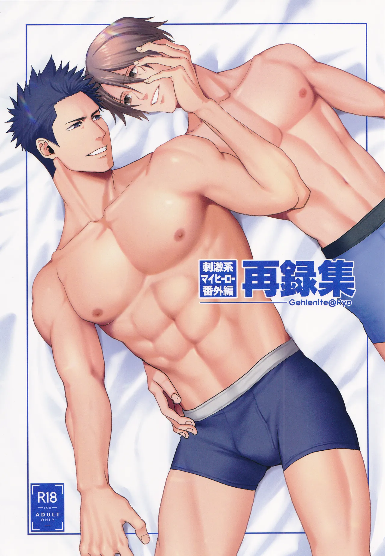 (C96) [Gehlenite (椋)] 刺激系マイヒーロー番外編 再録集 (刺激系マイヒーロー)