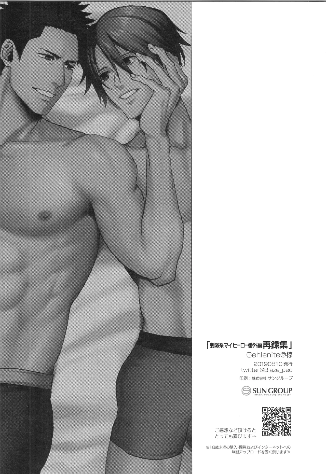 (C96) [Gehlenite (椋)] 刺激系マイヒーロー番外編 再録集 (刺激系マイヒーロー) Page.91