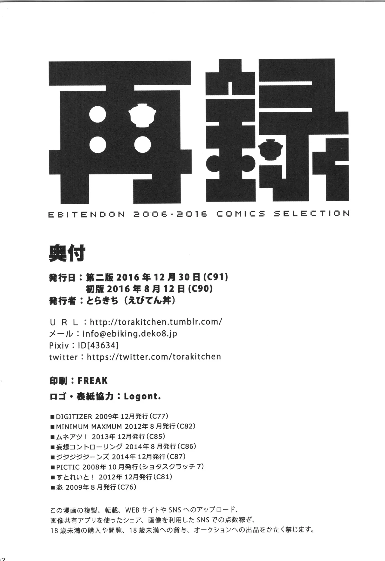 (C90) [えびてん丼 (とらきち)] 再録 Page.191