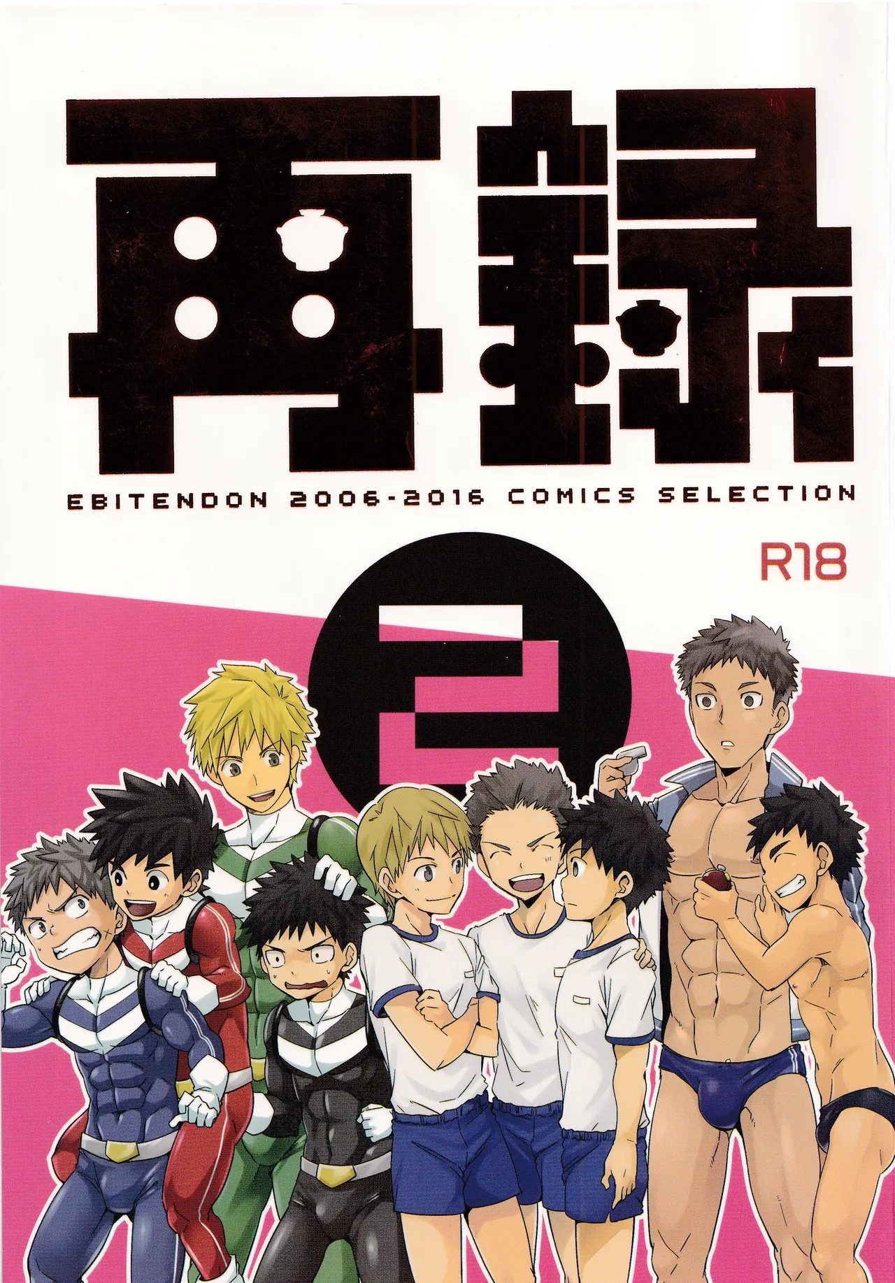 (C91) [えびてん丼 (とらきち)] 再録 2