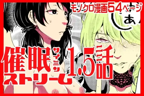 [サイミン不足 (aeni9ma)] 催眠ストリーム 1.5話