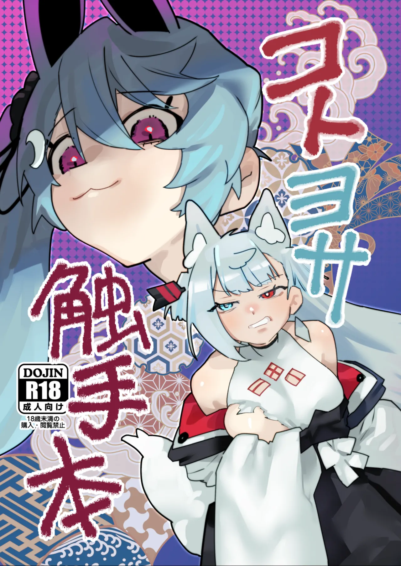 [明日モハレルヤ! (アスモ霰)] コトヨサ触手本 (A.I.VOICE) [DL版]