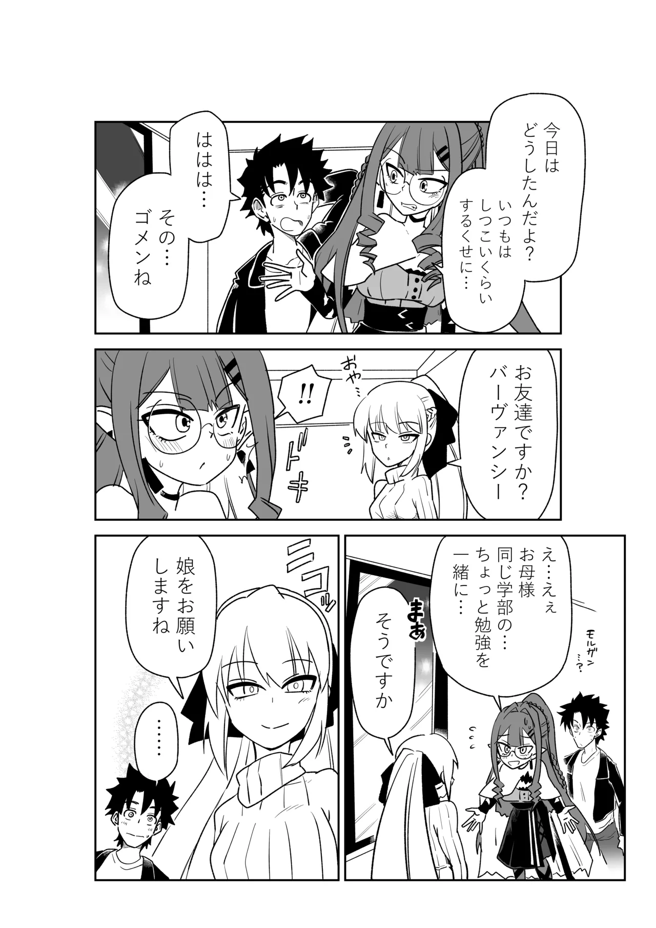 [京唄麻呂] 特異点で大学生になって…？(Fate/Grand Order) Page.22