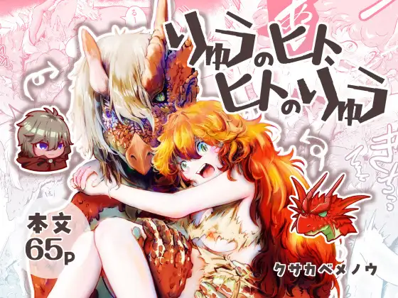 [にんげんパンケーキ (クサカベメノウ)] りゅうのヒト、ヒトのりゅう