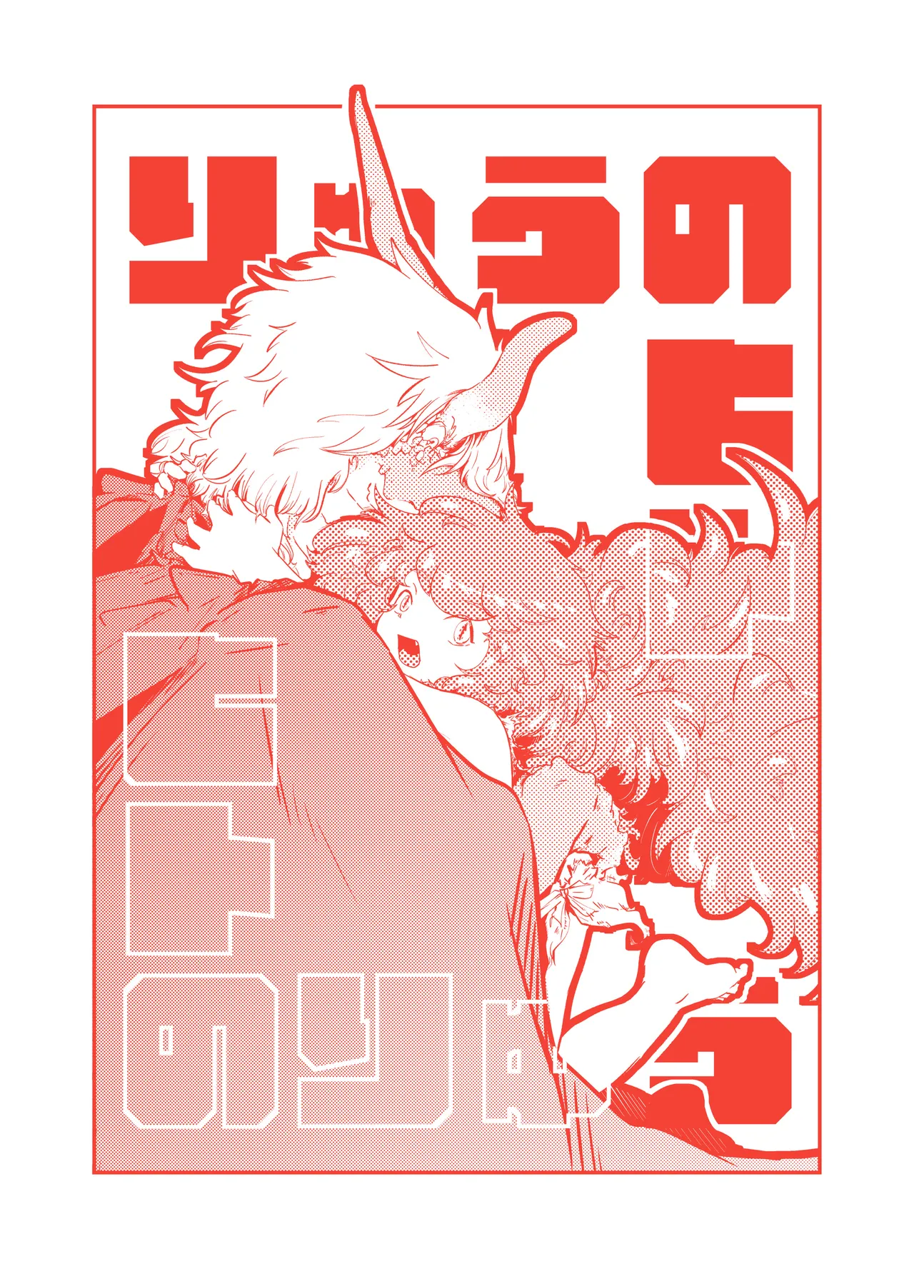 [にんげんパンケーキ (クサカベメノウ)] りゅうのヒト、ヒトのりゅう Page.3