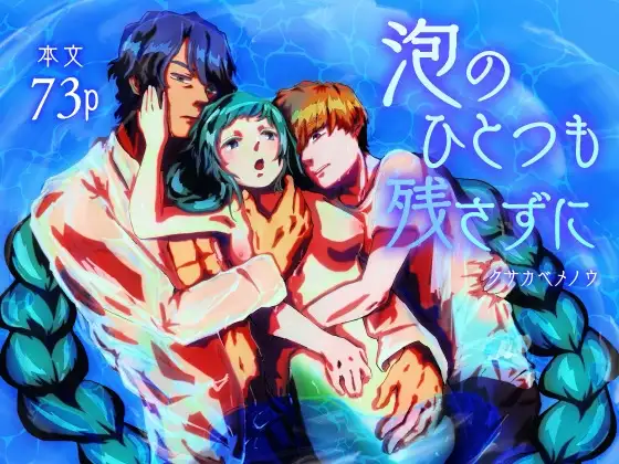 [にんげんパンケーキ (クサカベメノウ)] 泡のひとつも残さずに