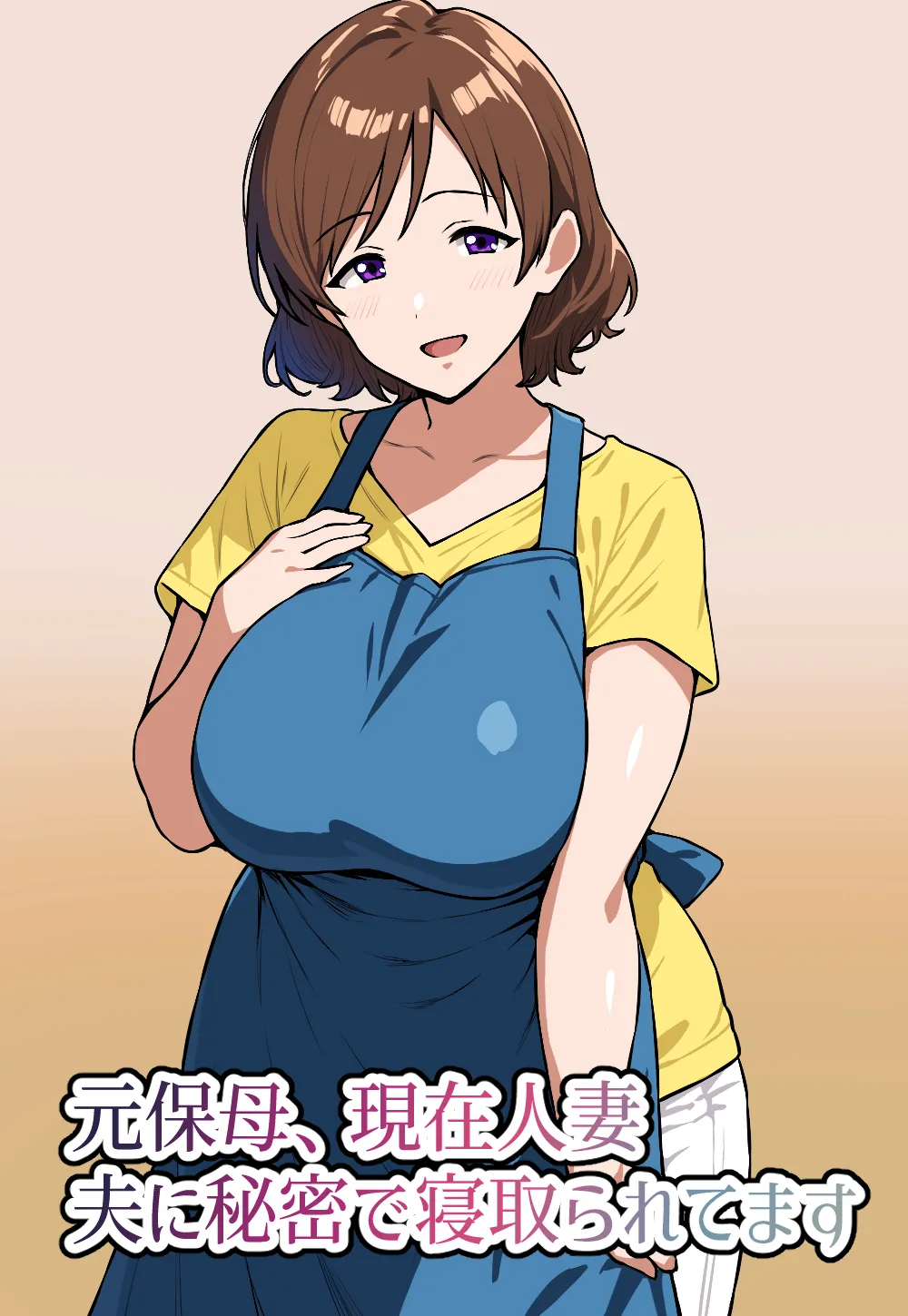 [にっちさんぎょう (ニッチサンギョウ)] 元保母、現在人妻、夫に秘密で寝取られてます