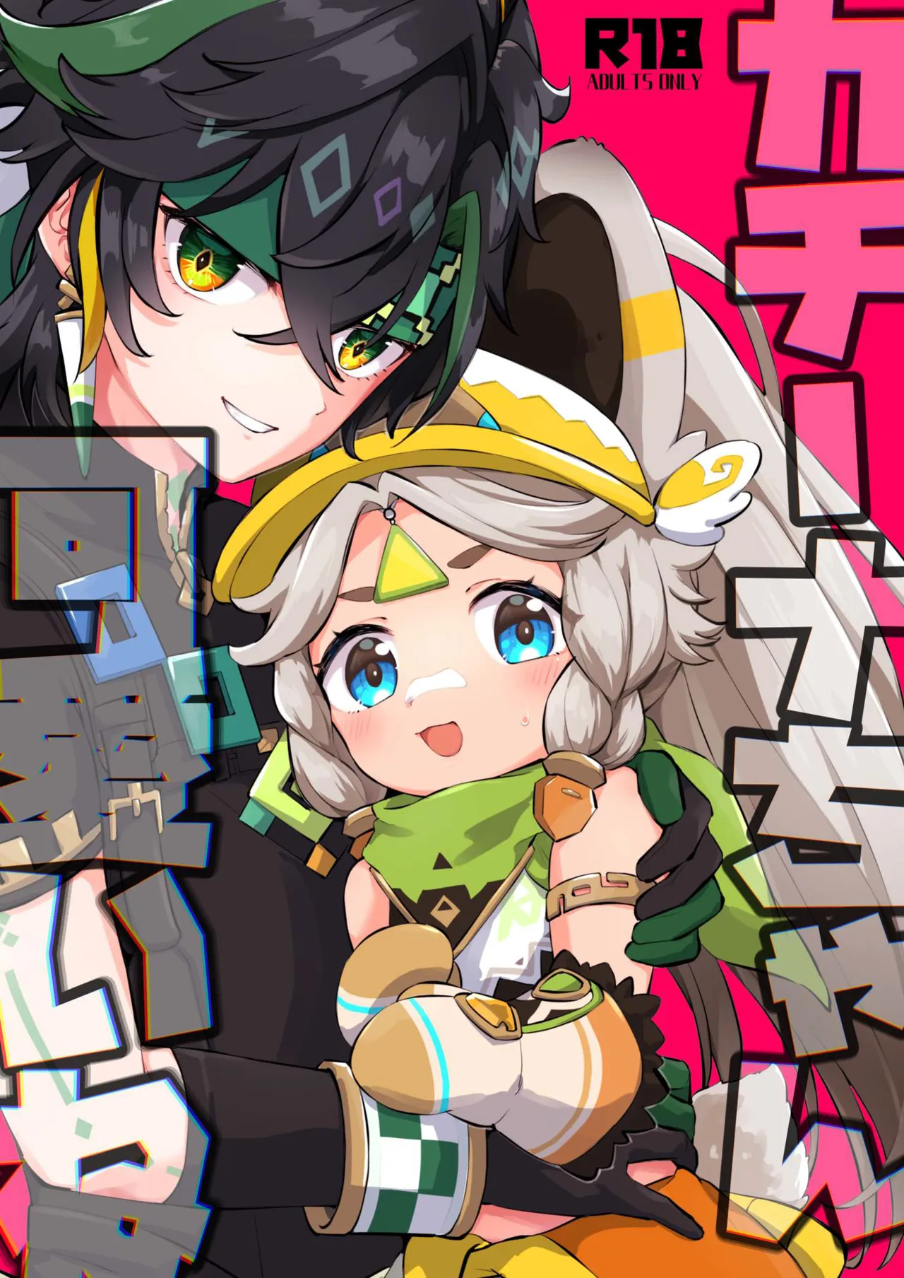 [キャビラムール (ジラ壱)] カチーナちゃん可愛いね (原神) [DL版]