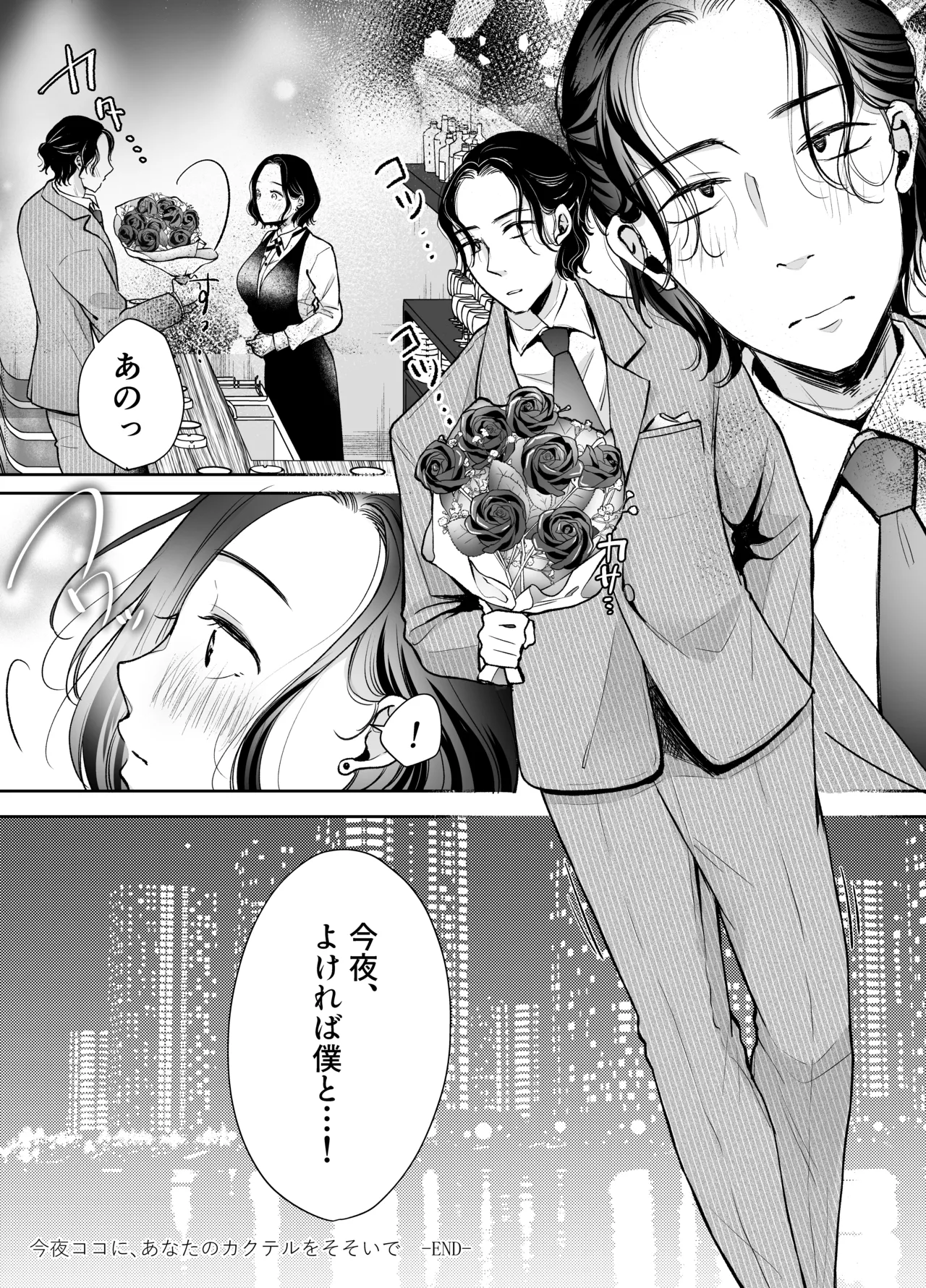 [凸があれば凹がある。] 今夜ココに、あなたのカクテルをそそいで Page.45