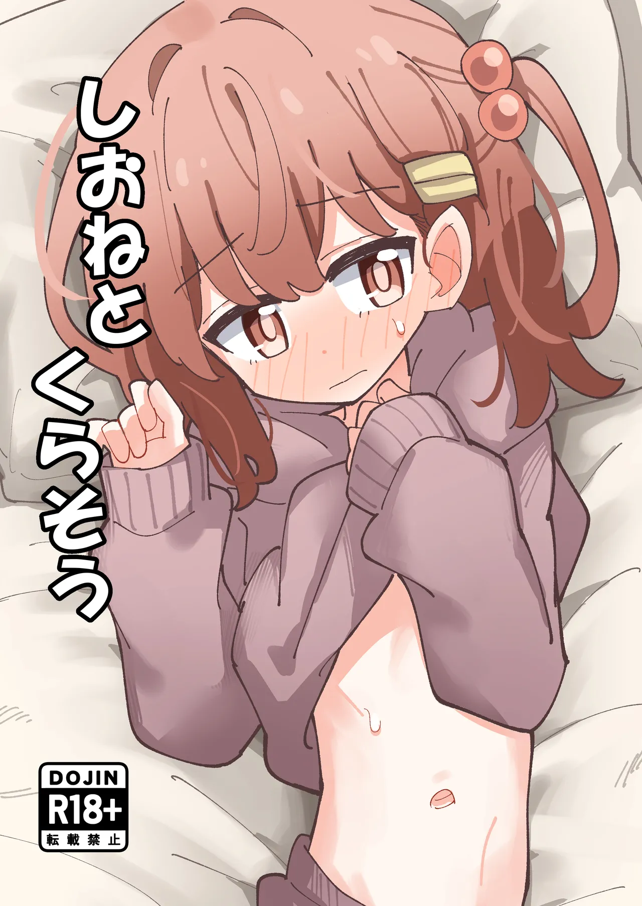 [notice (積観木沙汰)] しおねとくらそう [DL版]