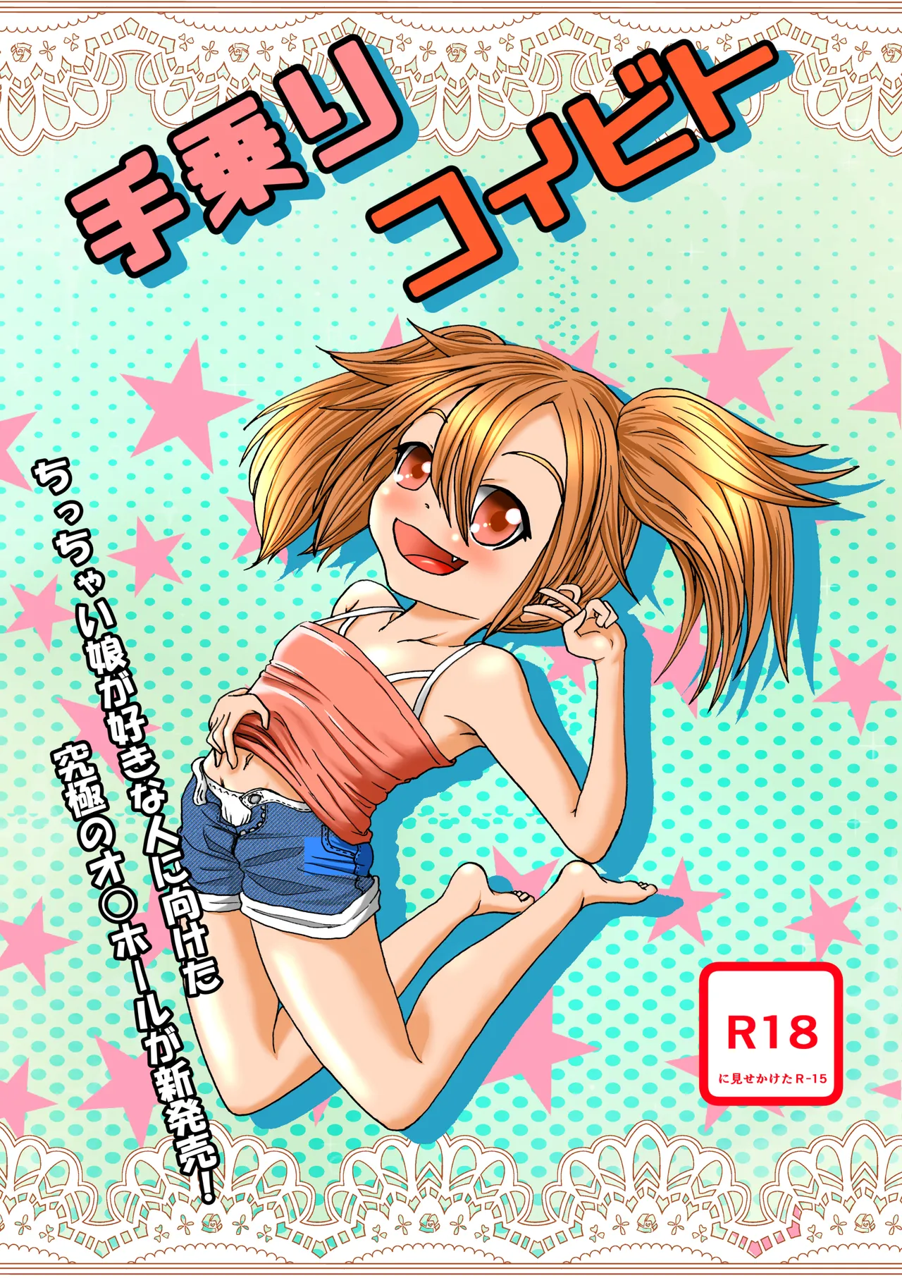 [うらかがく部 (パロムロ)] 手乗りコイビト